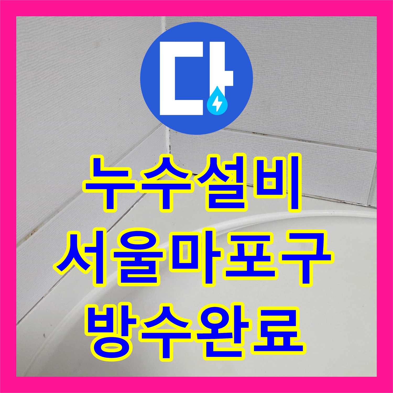 누수설비 욕실 배수구 주변 방수 보강으로 아래층 누수 잡은 서울 마포구 현장