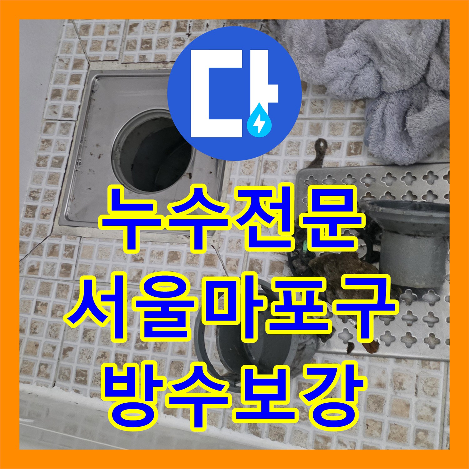 누수전문 욕실 배수구 주변 방수층 파손을 정밀하게 보수한 서울 마포구 사례