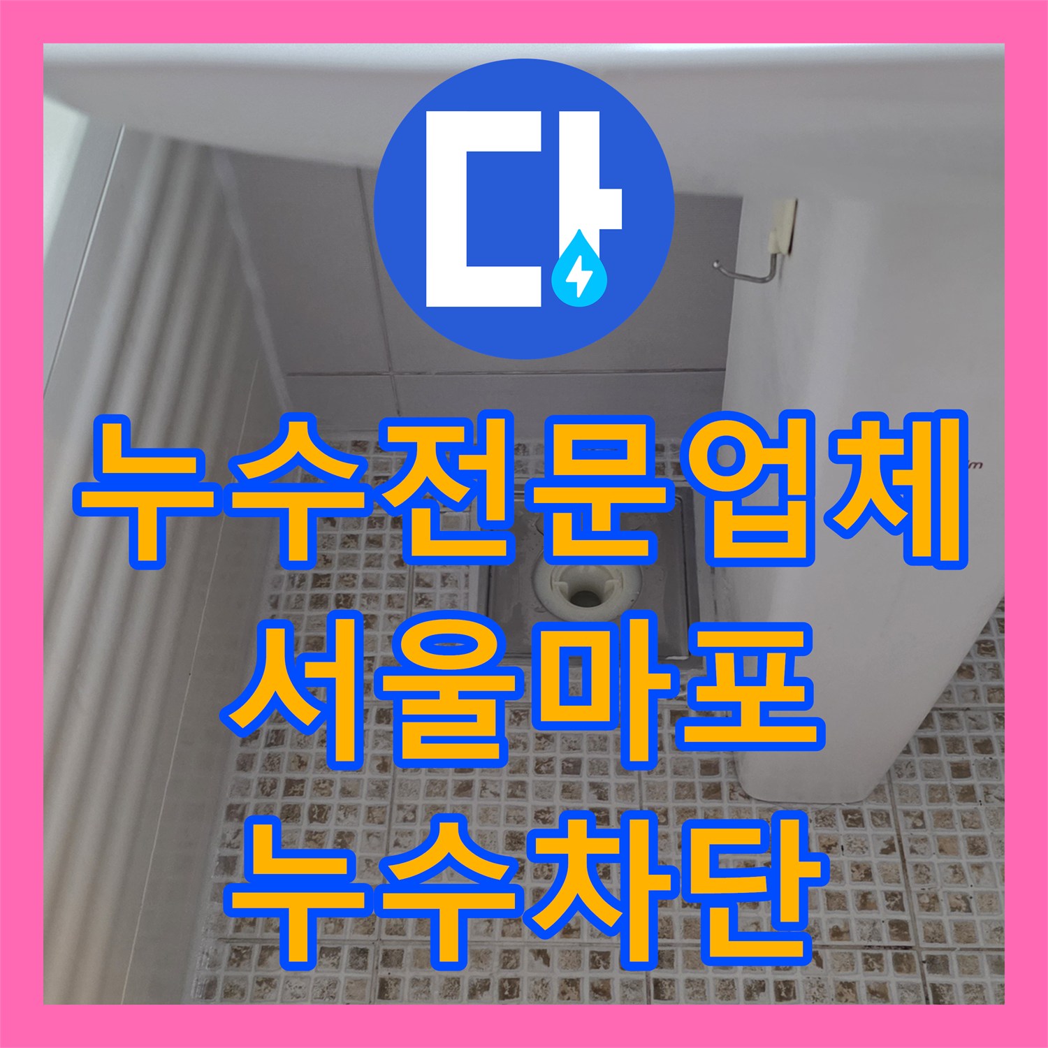 누수전문업체 서울 마포구 욕실 배수구 유가 주변 방수 보강 및 타일 마감 공사
