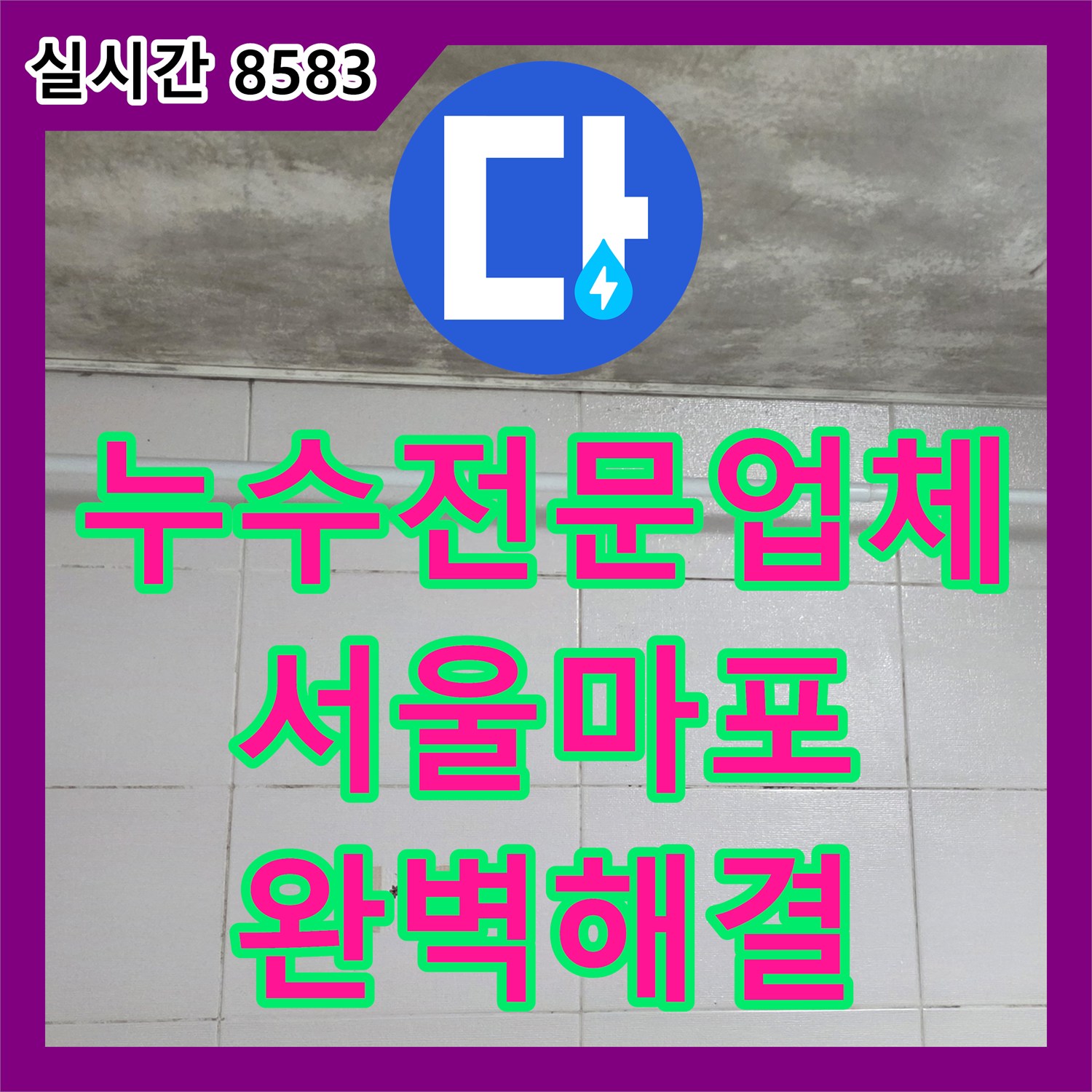 누수전문업체 서울 마포구 토정로 화장실 배수구 주변 방수층 파손 누수를 정밀하게 보수한 사례입니다