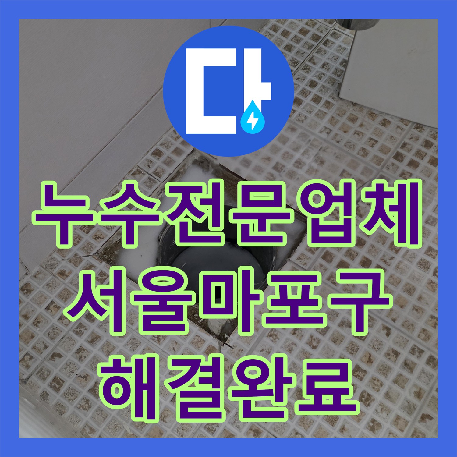 누수전문업체 욕실 유가 주변 방수층 파손 수리한 서울 마포구 사례