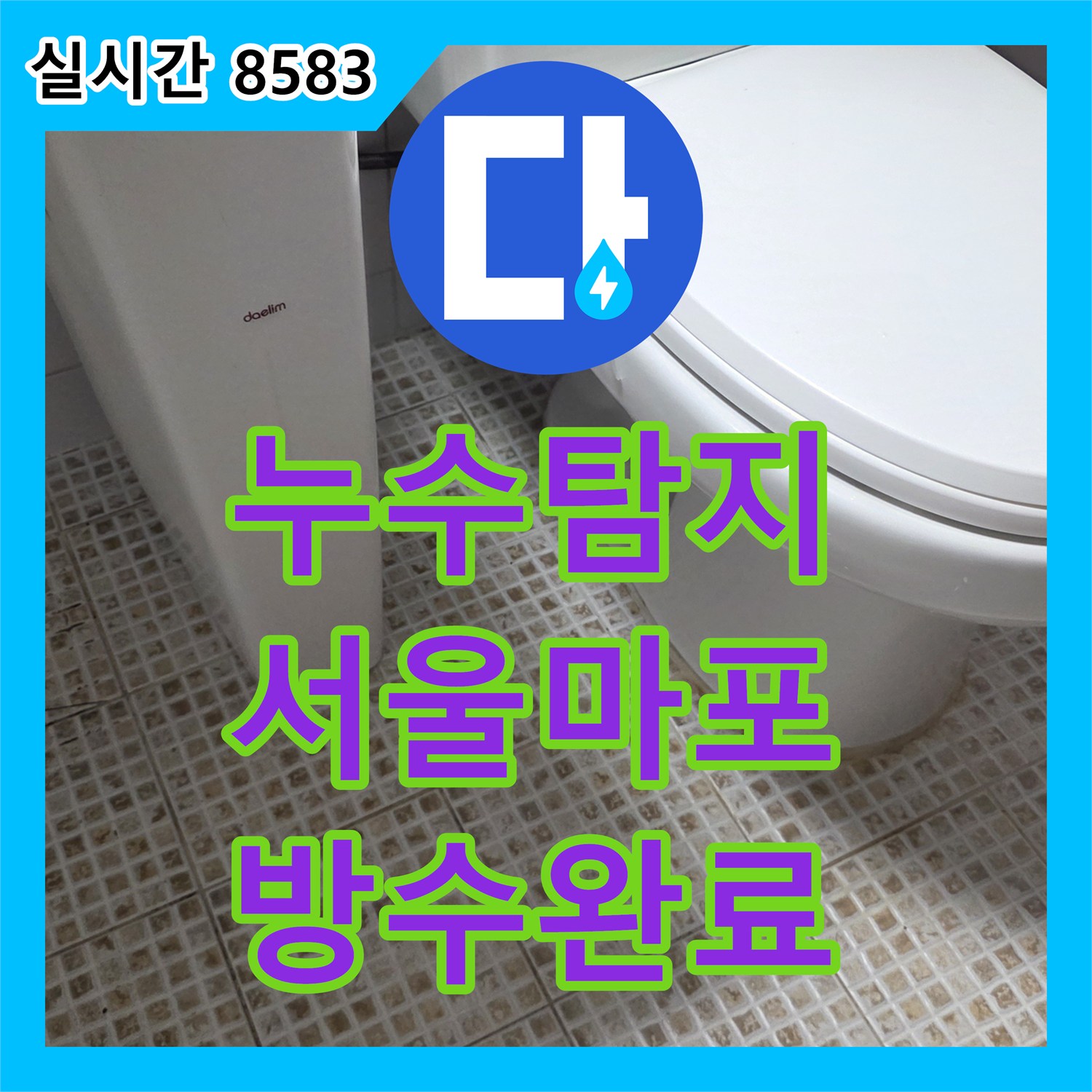 누수탐지 서울 마포구 토정로 욕실 배수구 주변 방수층 손상 부분을 정밀하게 보수한 과정
