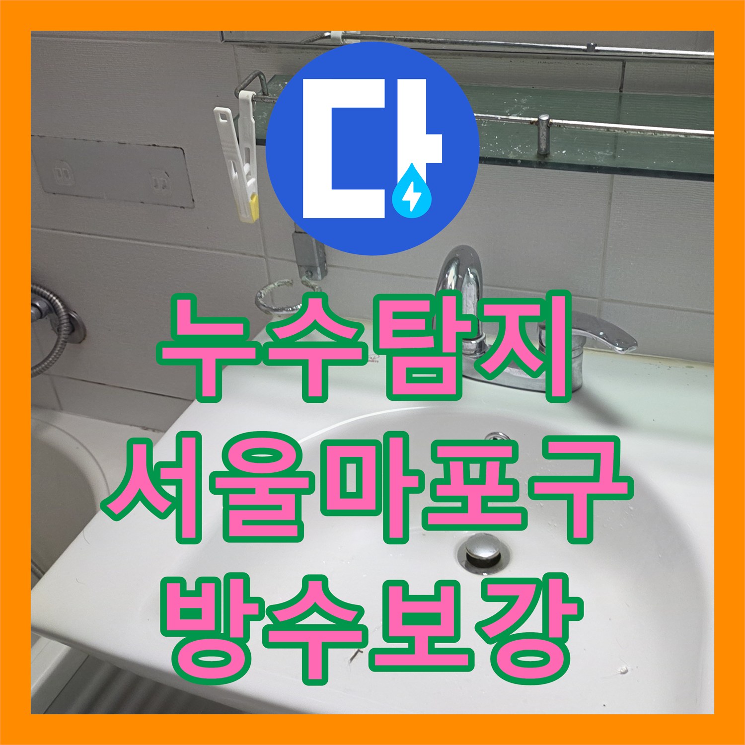 누수탐지 욕실 바닥 배수구 유가 주변 방수층 파손을 수리한 서울 마포구 현장
