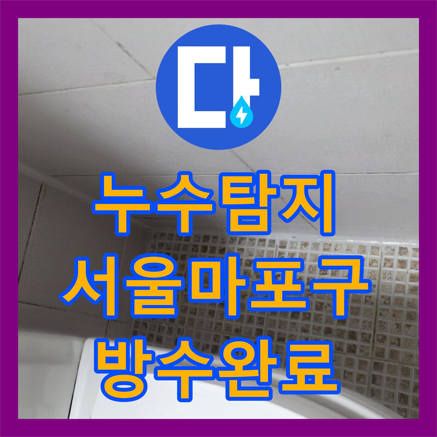누수탐지 욕실 유가 주변의 방수 결함을 찾아 보수한 서울 마포구 작업기
