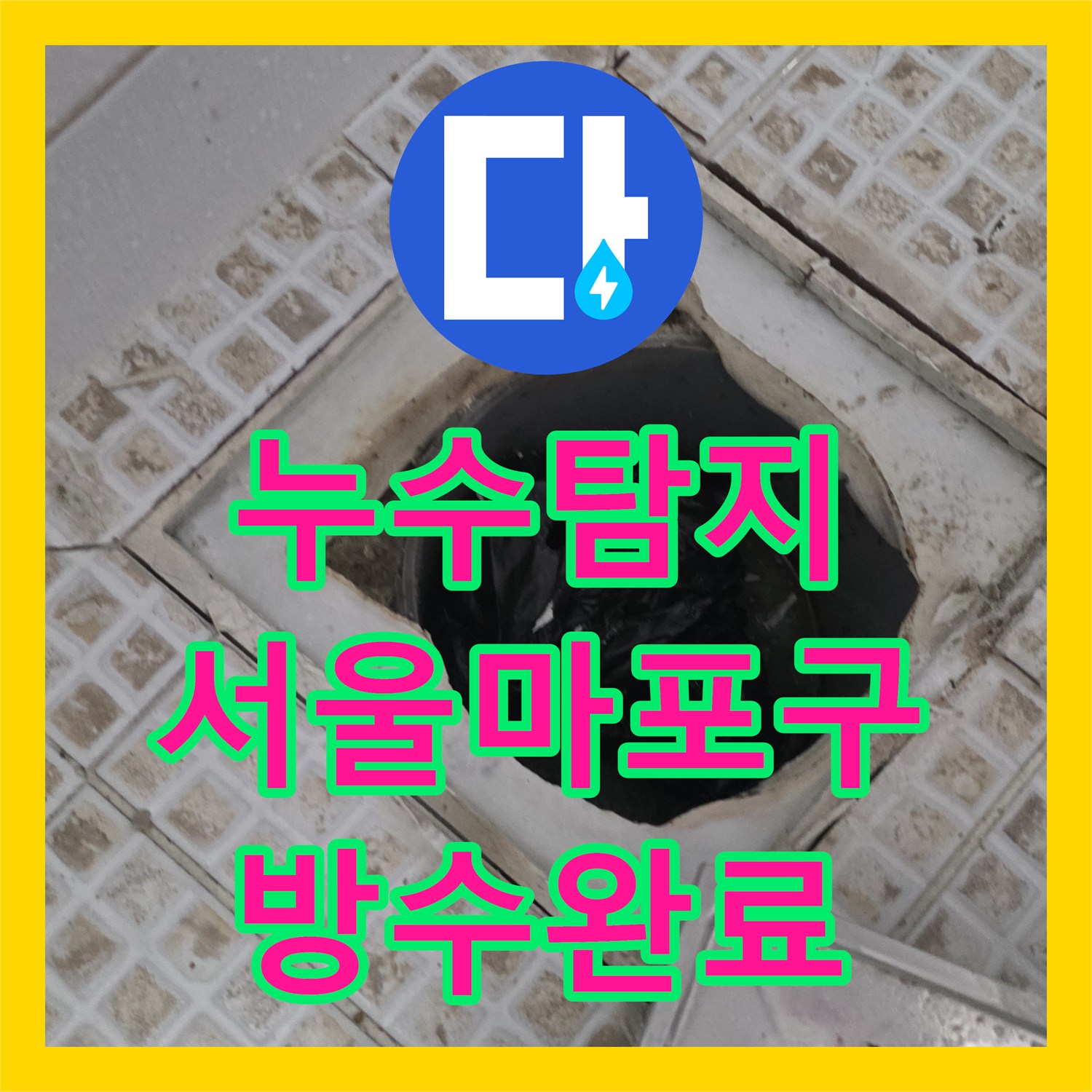 누수탐지 욕실 유가 주변의 방수 결함을 찾아 보수한 서울 마포구 작업기