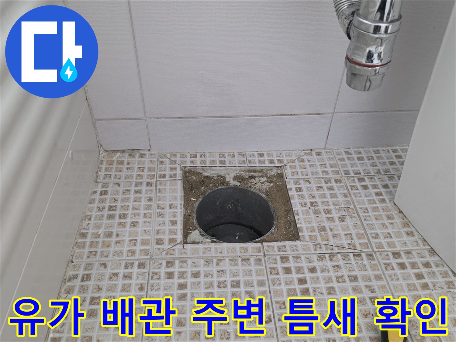 마포구 현장-배수구 유가 입구의 타일 균열과 틈새 상태