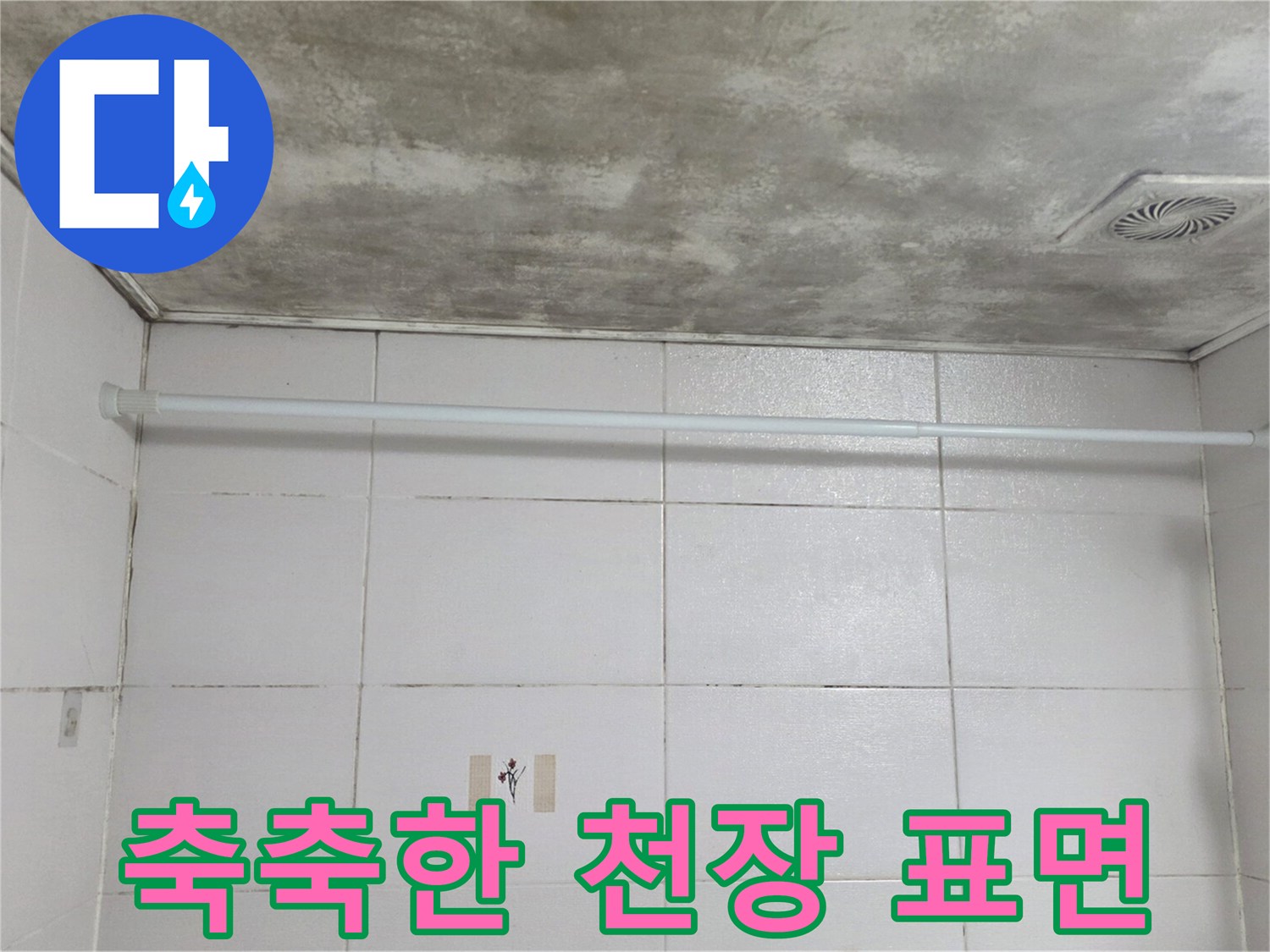 물기가 스며들어 얼룩진-욕실 천장 사진