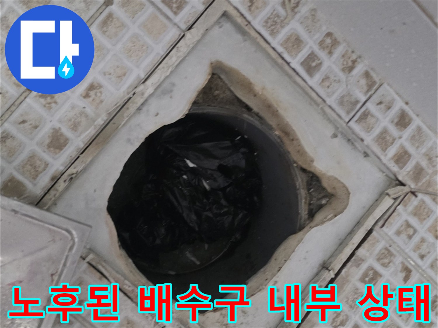 배수구 입구 주변의 틈새와 노후화된 마감재 상태