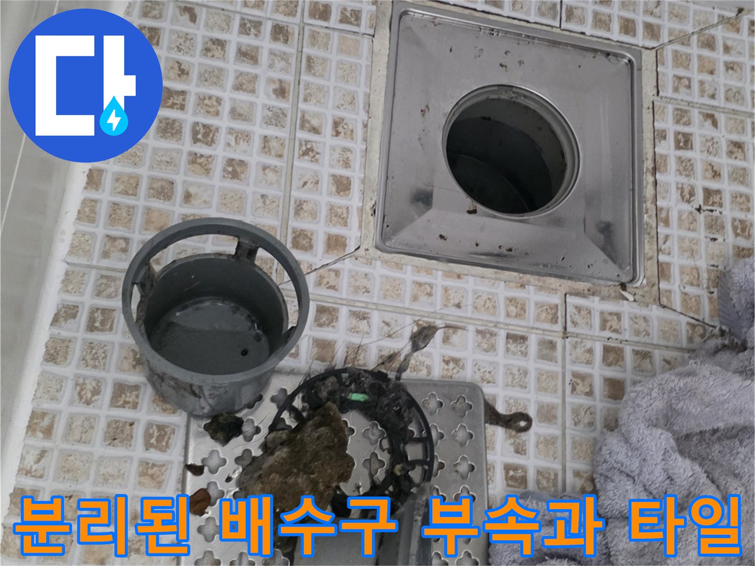 욕실 바닥의 - 탈거된 유가 부품과 오염된 배수구 내부