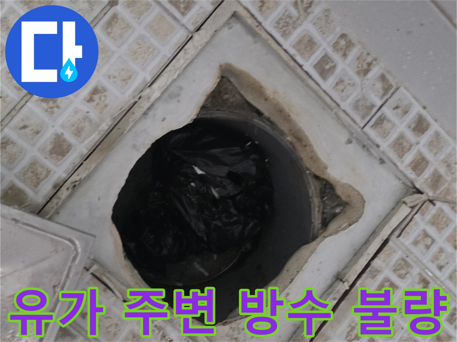 유가 내부 배관 입구의 노후된 타일과 파손된 마감 상태를 보여주는 사진입니다.