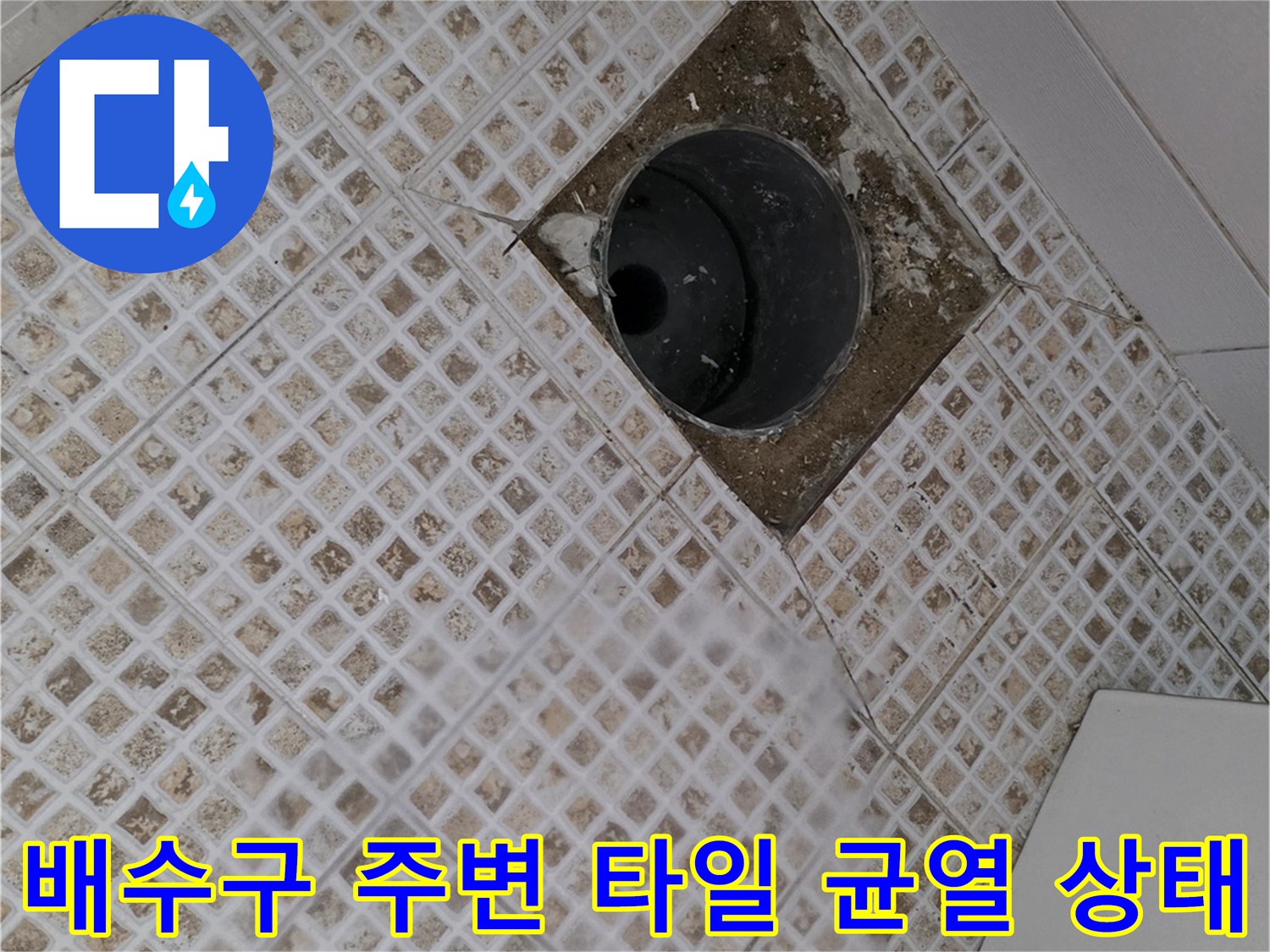 유가 배수구 주변의 깨진 타일과 노후된 방수 마감 상태