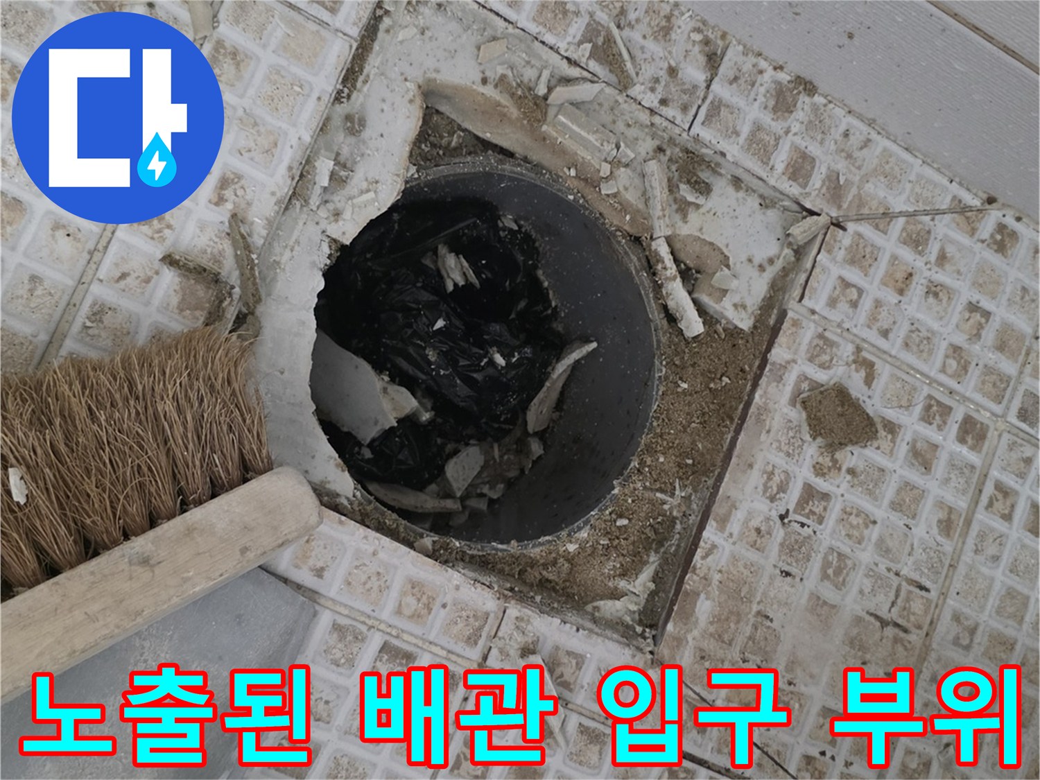 유가 주변 타일이 제거되어 배관 입구가 노출된 현장 사진입니다.
