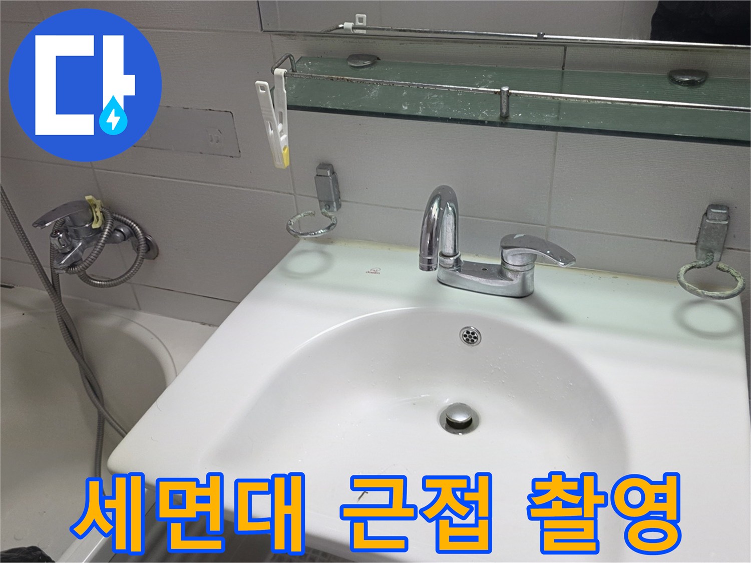 점검중인-욕실-세면대와-수전-부근-사진