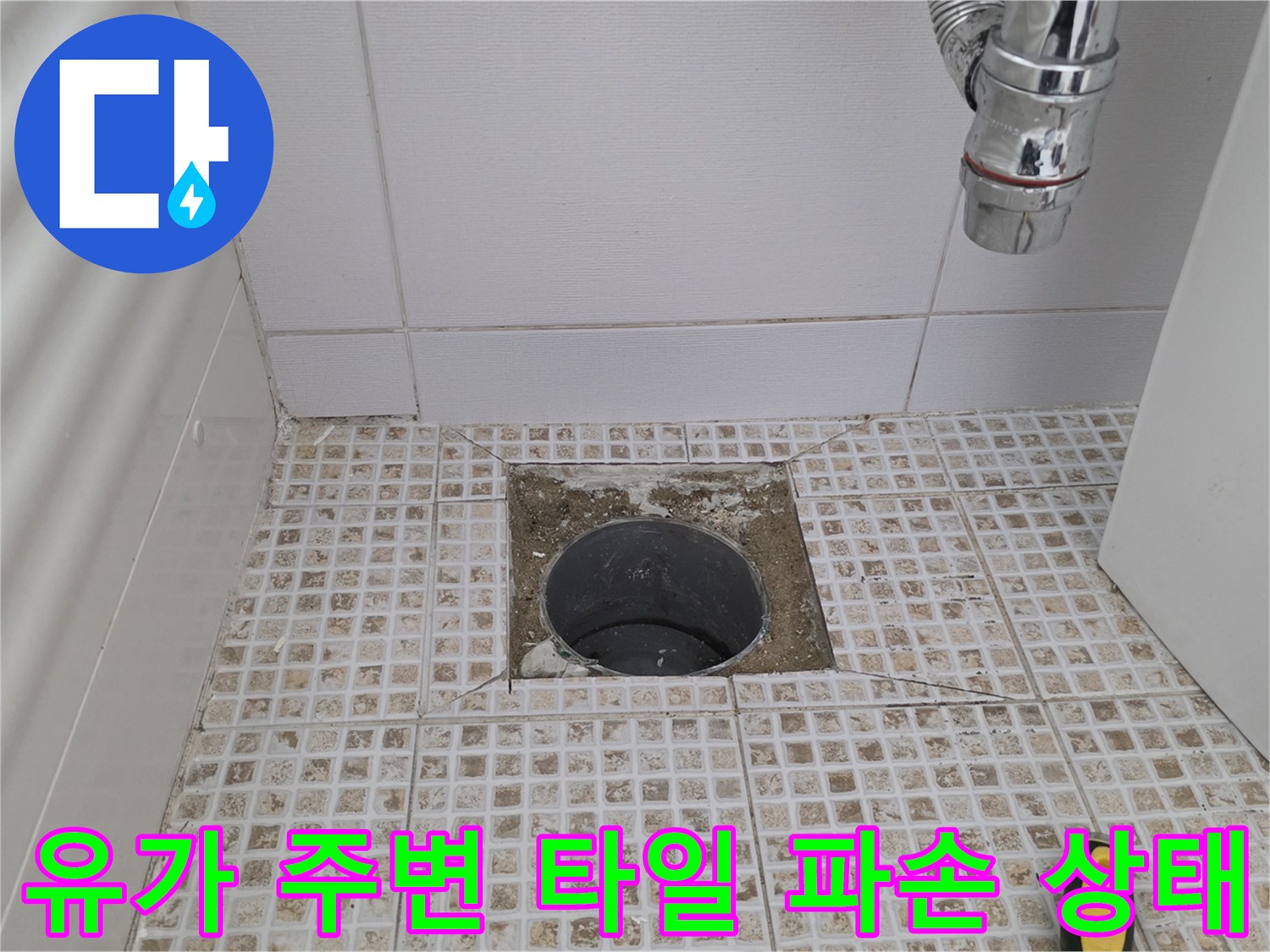 화장실 배수구-유가 주변의 깨진 타일과 노후된 마감 부위