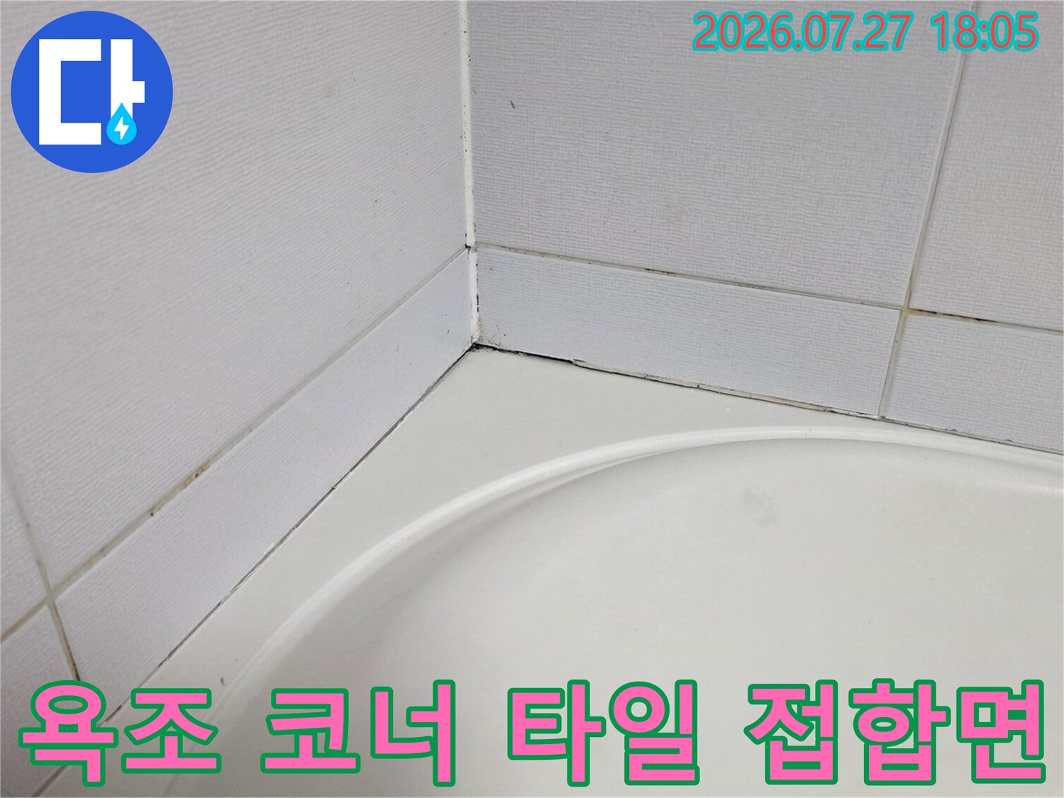 흰색 욕조와 벽면 타일 사이의 틈새 및 줄눈 상태를 촬영한 모습