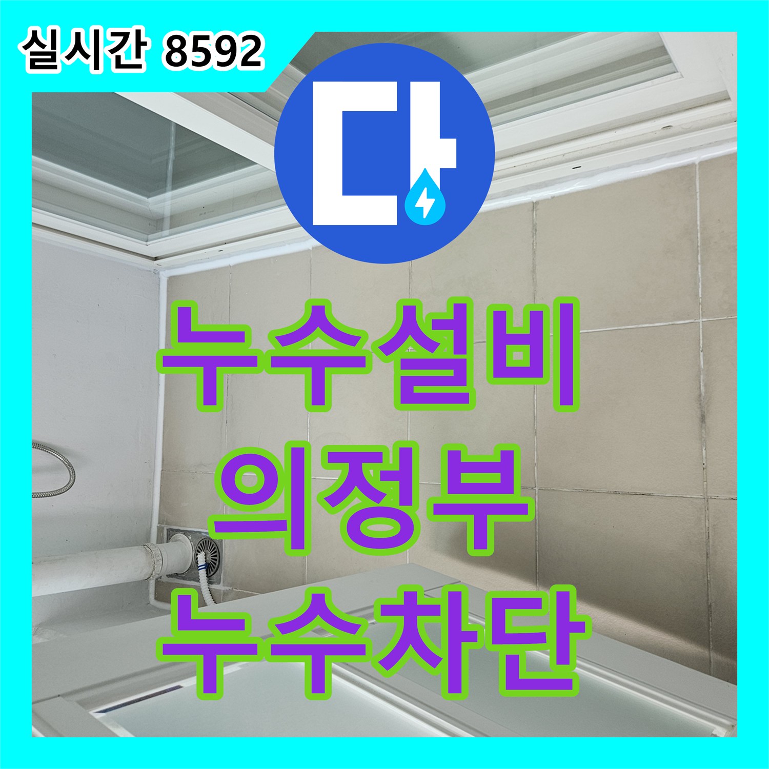 누수설비 의정부 베란다 우수관 주변 방수층 파손 및 아랫집 천장 누수 보수 공사 경기 의정부시 의정부동