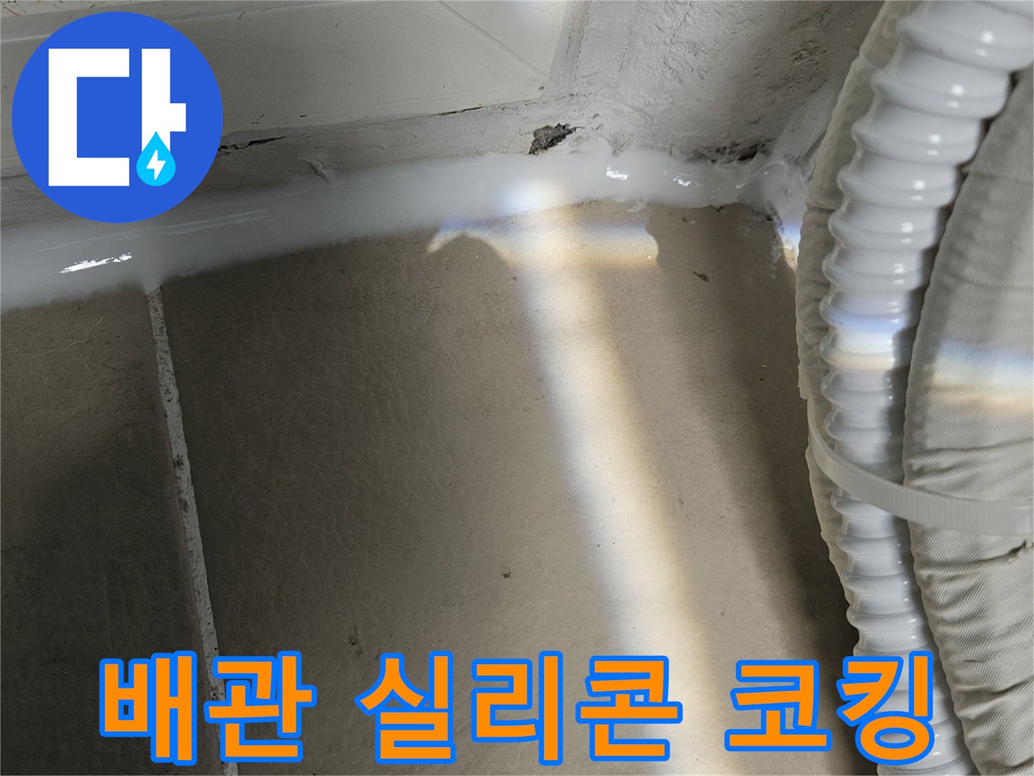 우수관-벽면-접합부-누수-방지-실리콘-시공