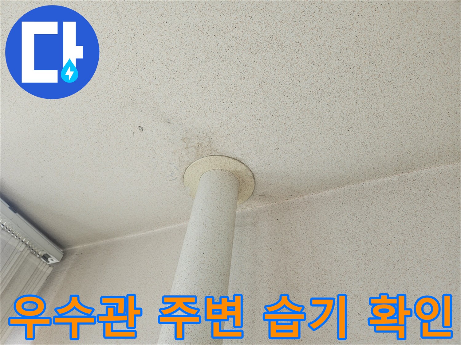 의정부-장암동-베란다-배수구-주변-습윤한-상태