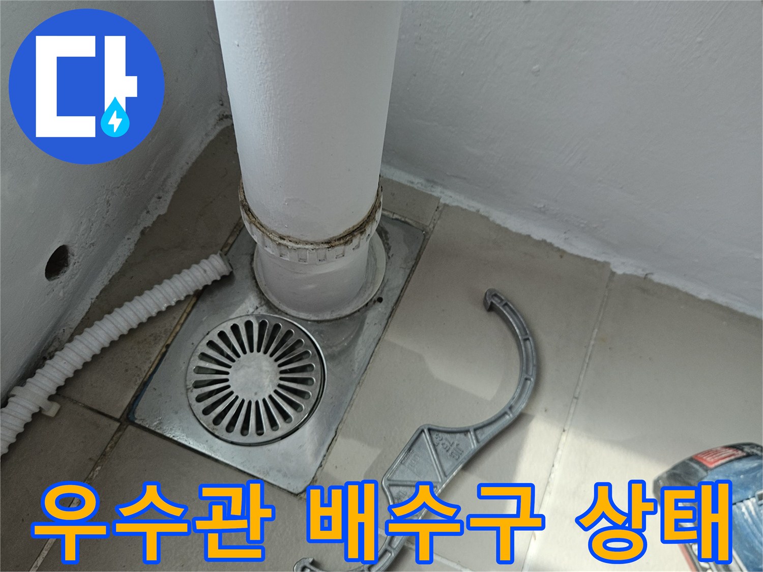 의정부 장암동-베란다 우수관과 배수구 주변 점검 모습