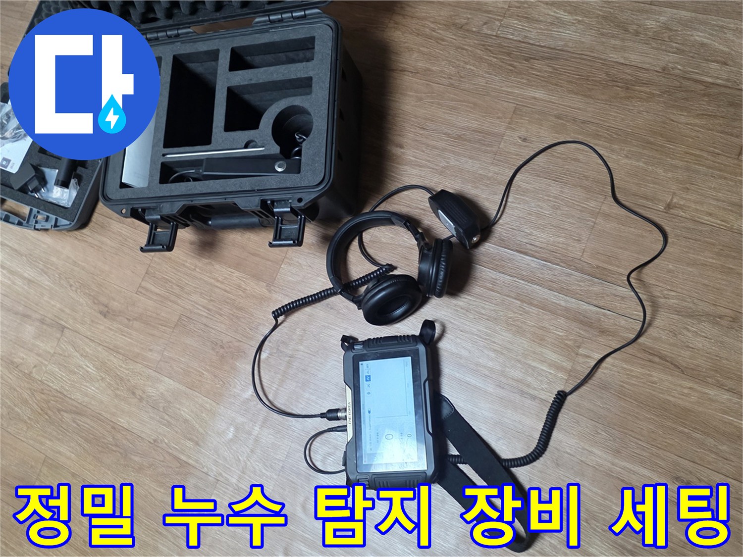 누수 지점을 찾기 위한-청음식 탐지기와 가스 탐지기 세팅 모습