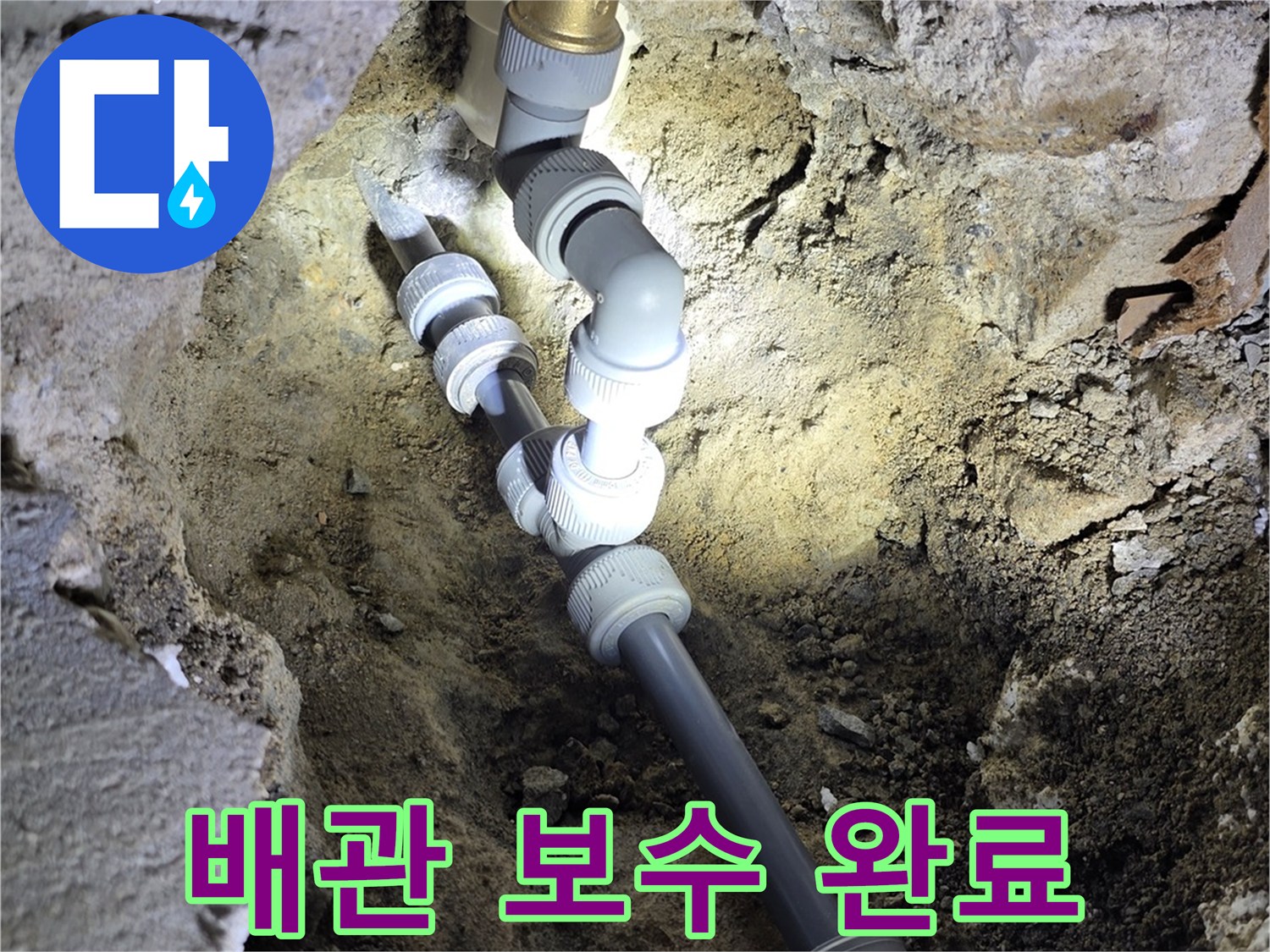 누수가 확인된 지점의 배관 부속 교체 작업 모습