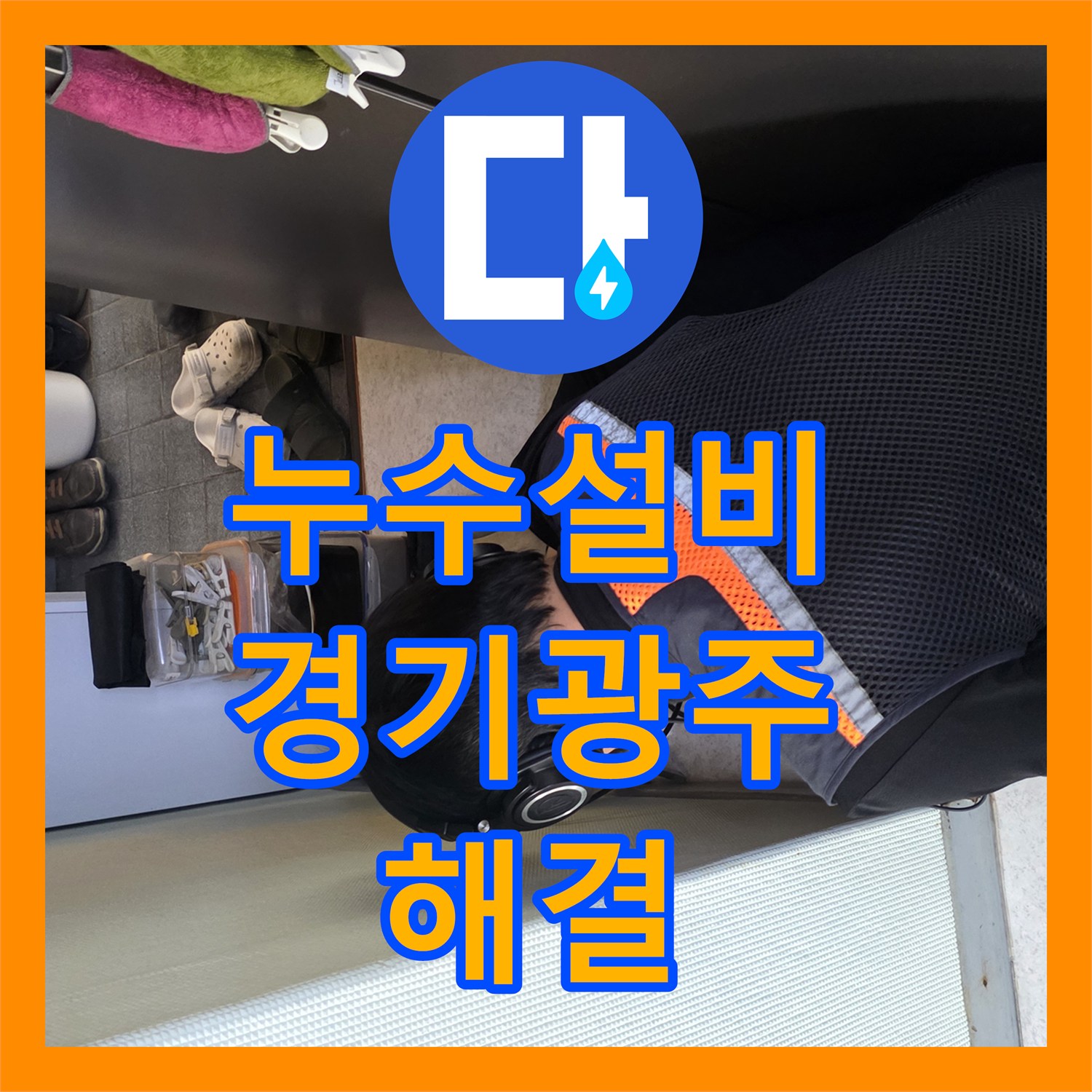 누수설비 세면대 연결 부위의 미세한 물샘을 정밀하게 잡아낸 경기 광주시 신현동 작업