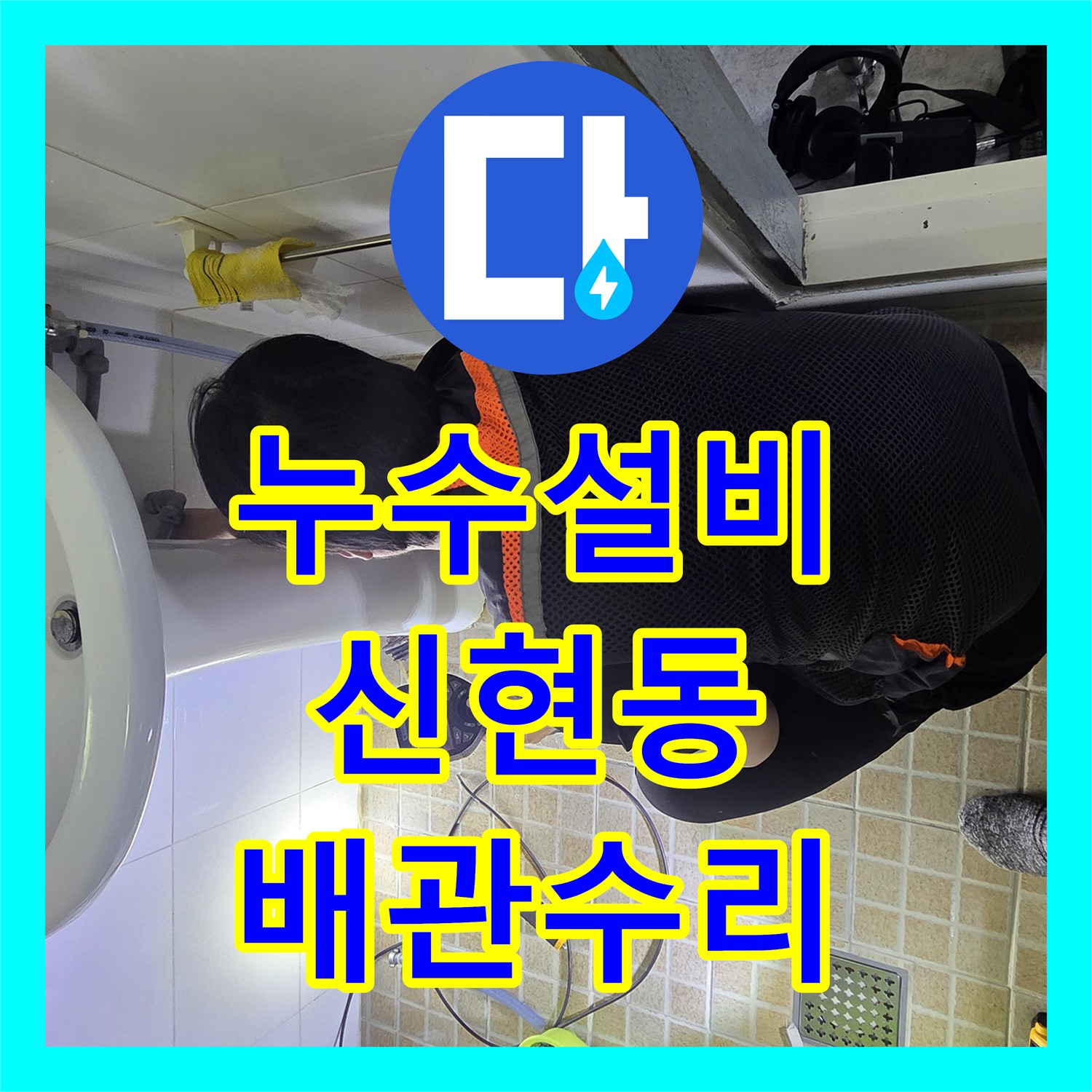 누수설비 세면대 하단 배관 균열 지점 포착 및 보수 작업 경기 광주시 신현동