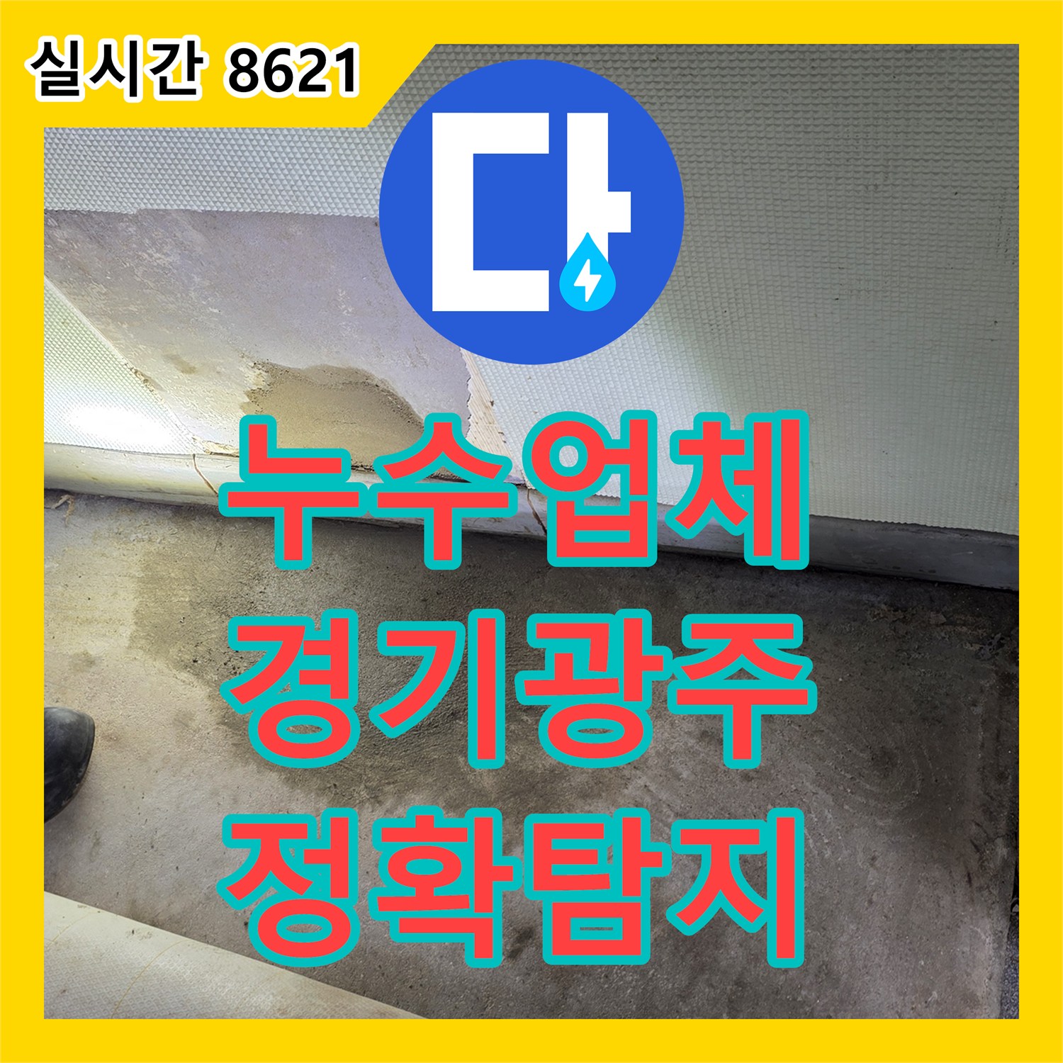 누수업체 선정의 기준이 되는 정밀 탐지로 경기 광주시 신현동 욕실 누수를 해결했습니다