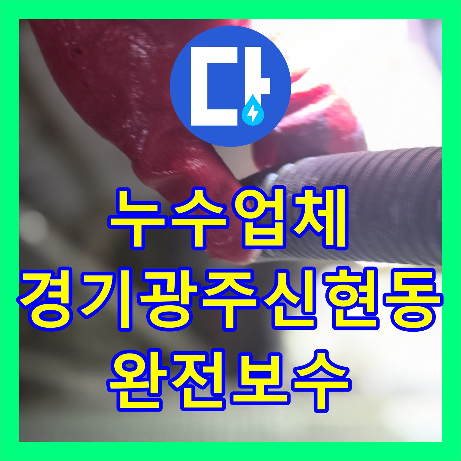 누수업체 세면대 배관 연결부 균열을 정밀 탐지하여 수리한 경기 광주시 신현동 후기