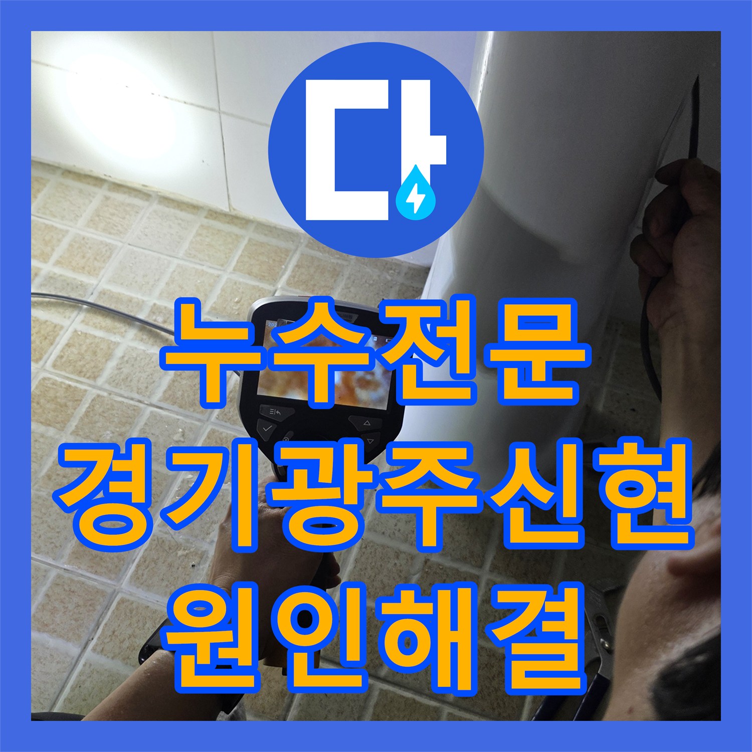 누수전문 세면대 하단 배관 균열을 내시경으로 진단하고 해결한 경기 광주시 신현동 현장
