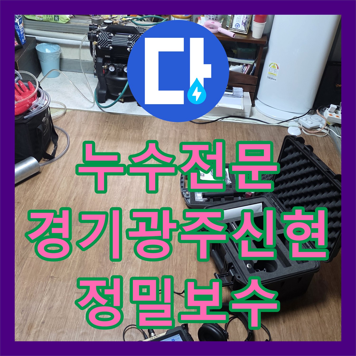 누수전문 세면대 하부 배관 노후로 인한 물샘을 잡은 경기 광주시 신현동 사례