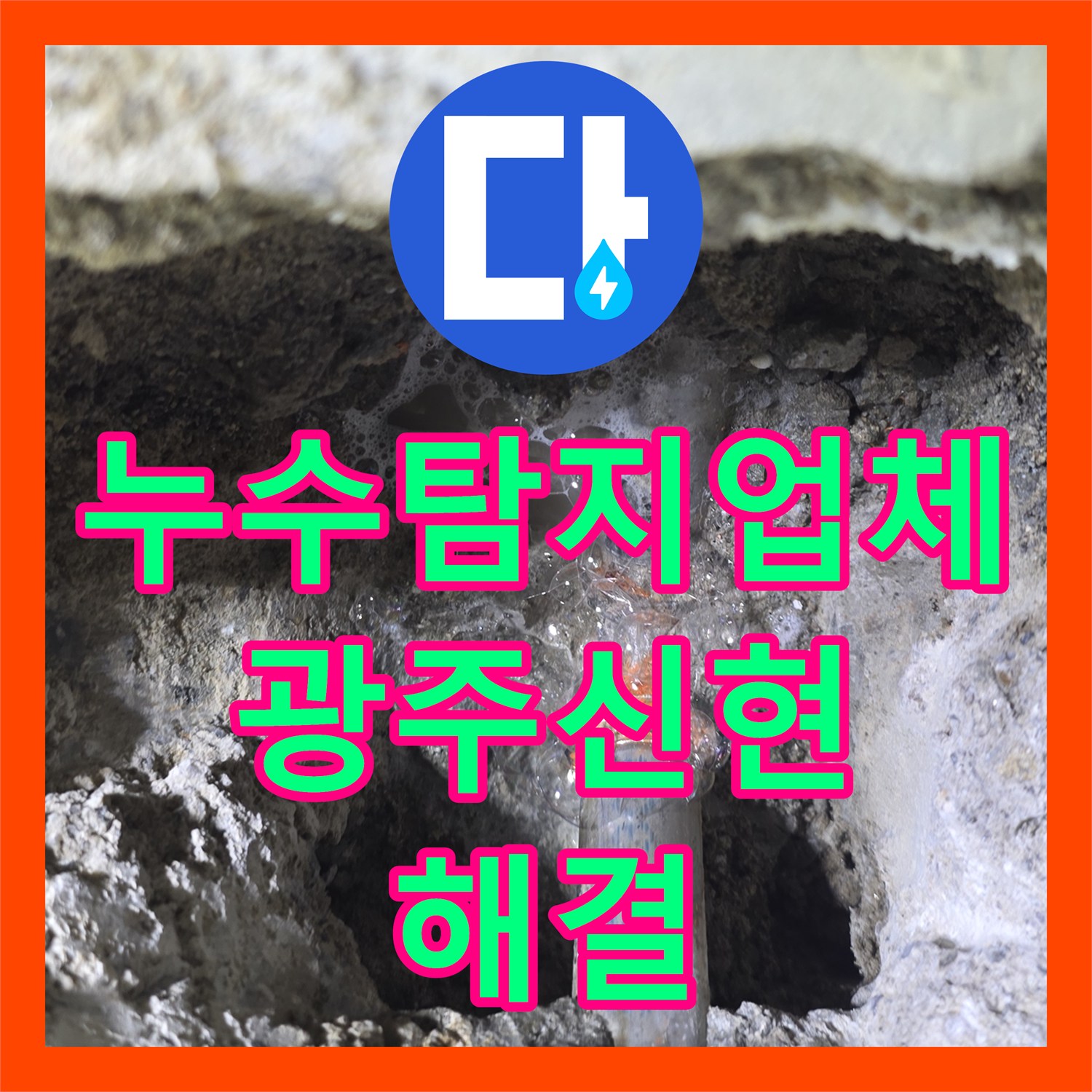 누수탐지업체 내시경 카메라로 찾아낸 세면대 배관 누수 수리 경기 광주시 신현동