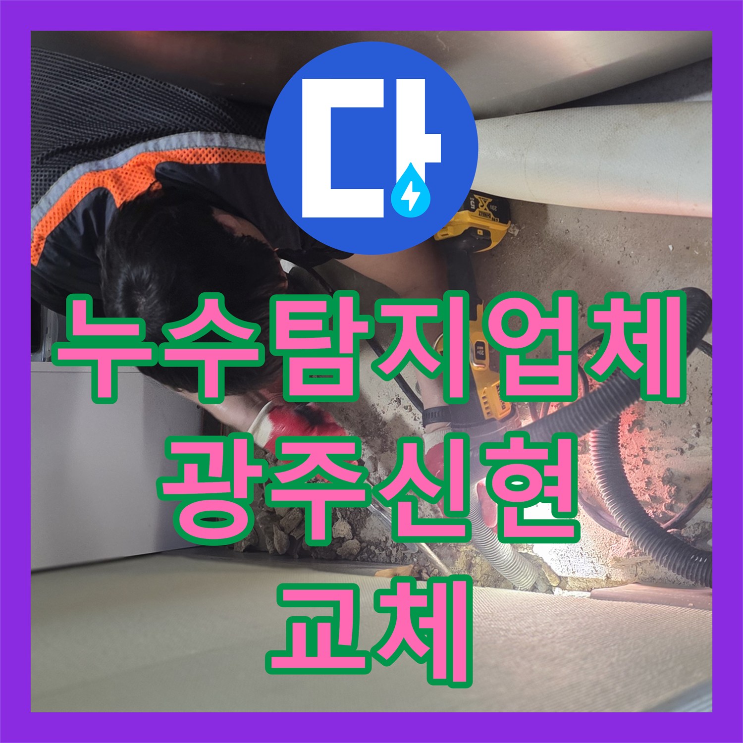 누수탐지업체 세면대 하단 파손 배관 교체로 물샘 해결한 경기 광주시 신현동 현장