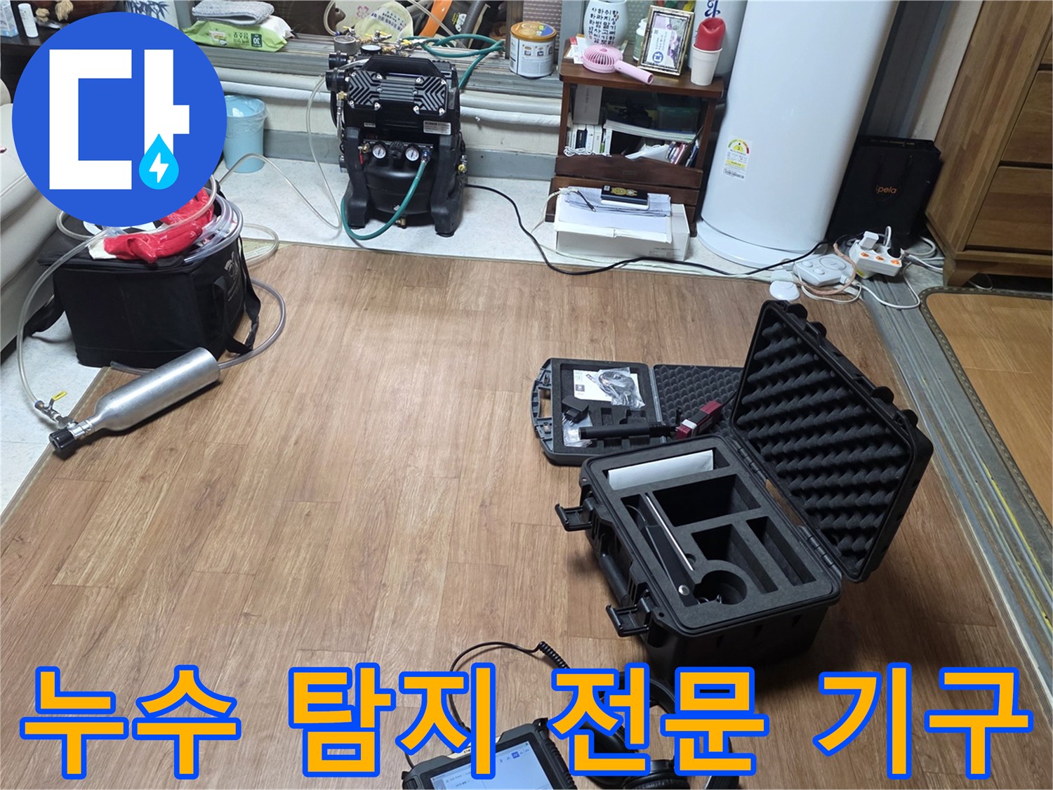 바닥에 놓인 가스식 및 청감식 누수 정밀 진단용 장비 세트