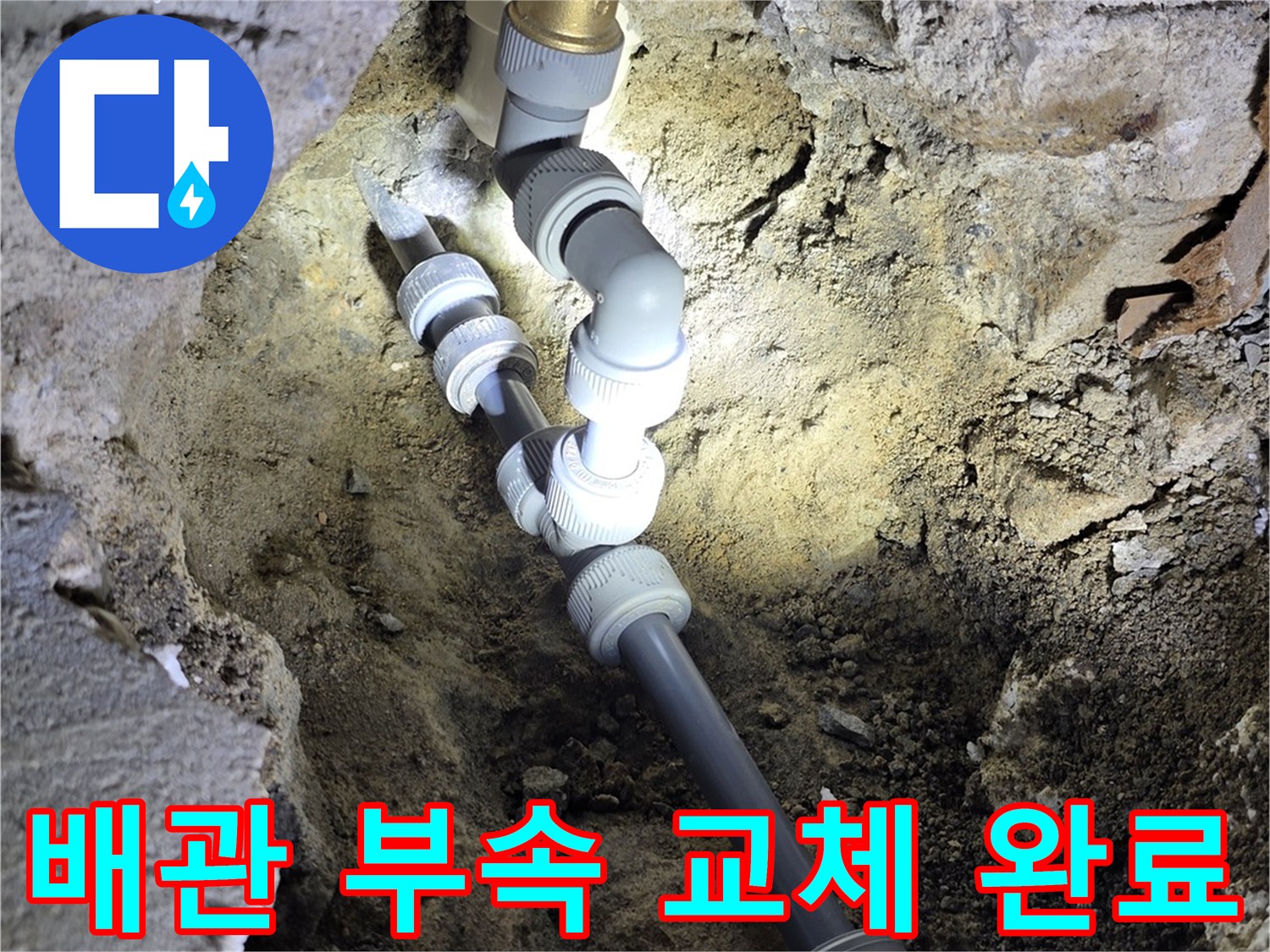 배관-연결-부위의-정밀한-교체-시공-모습