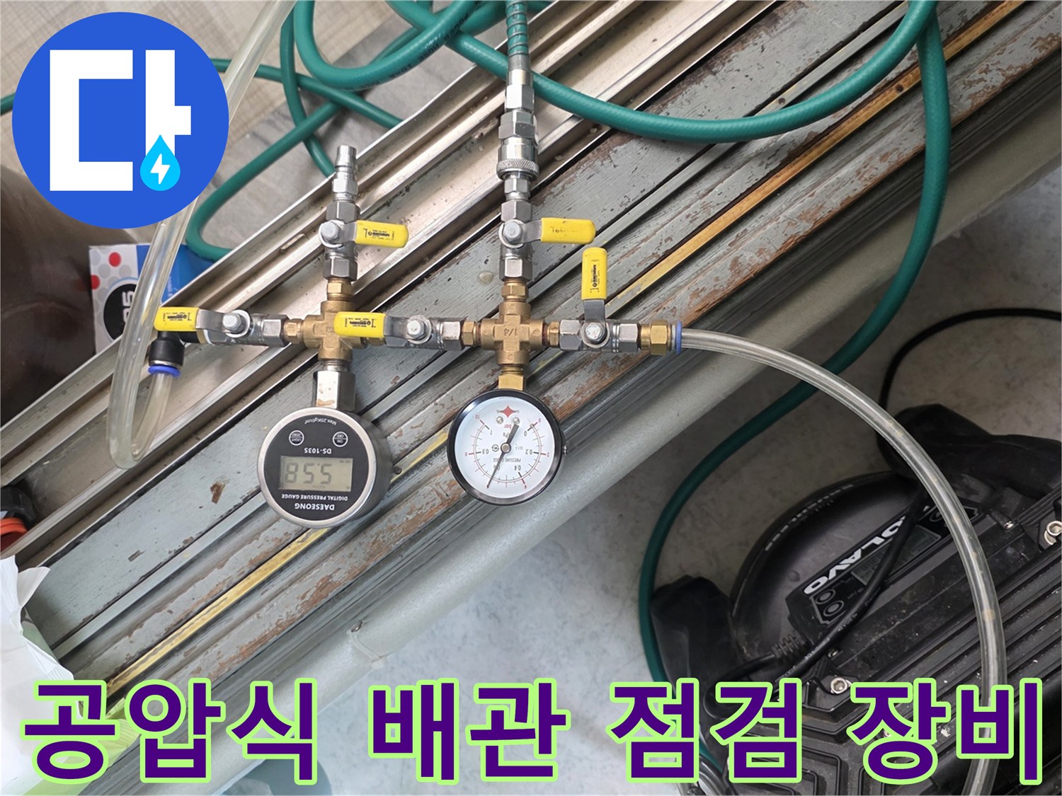 배관의 수압과 기밀을 확인하기 위해 연결된 압력계와 밸브 시스템