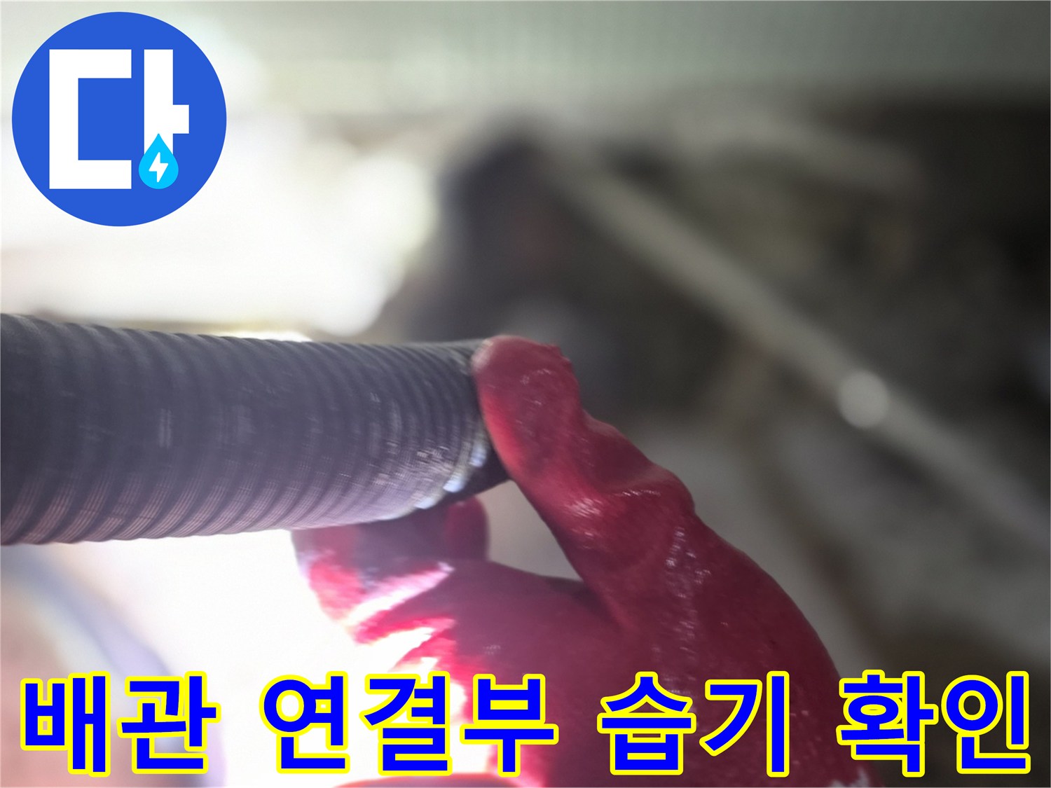 손으로 배관 부속의 상태를 직접 만져보며 점검하는 모습