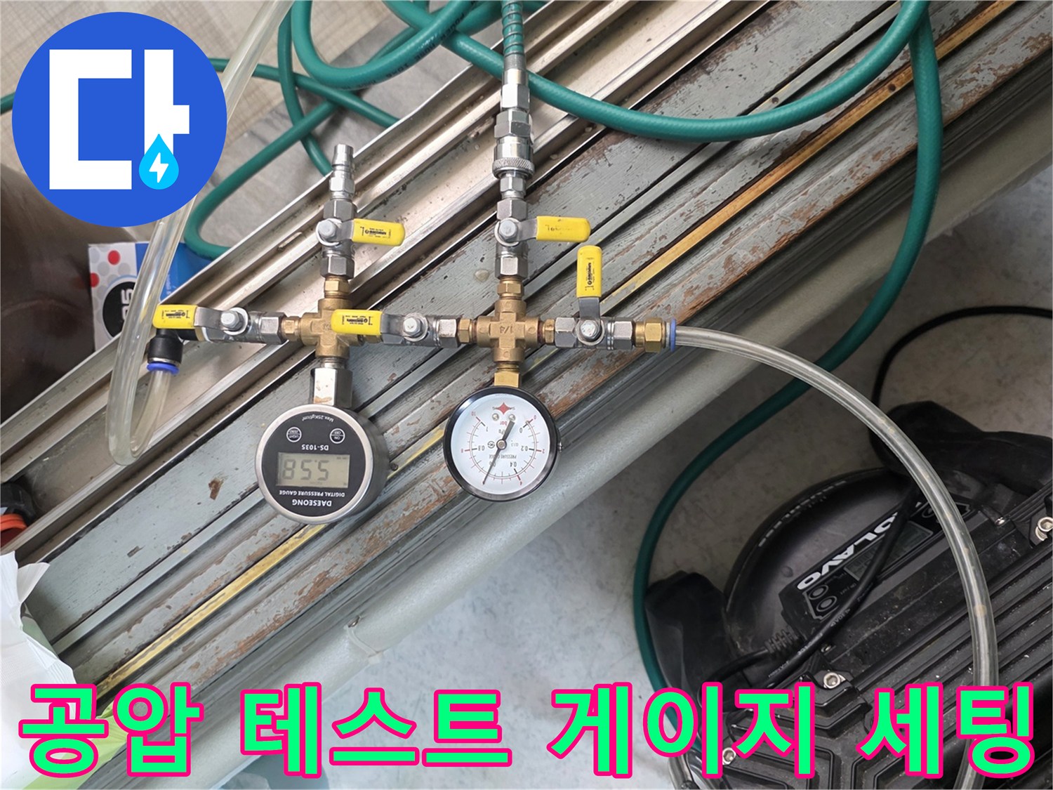 숫자가 표시된 디지털 압력계와 아날로그 수압계의 연결 상태