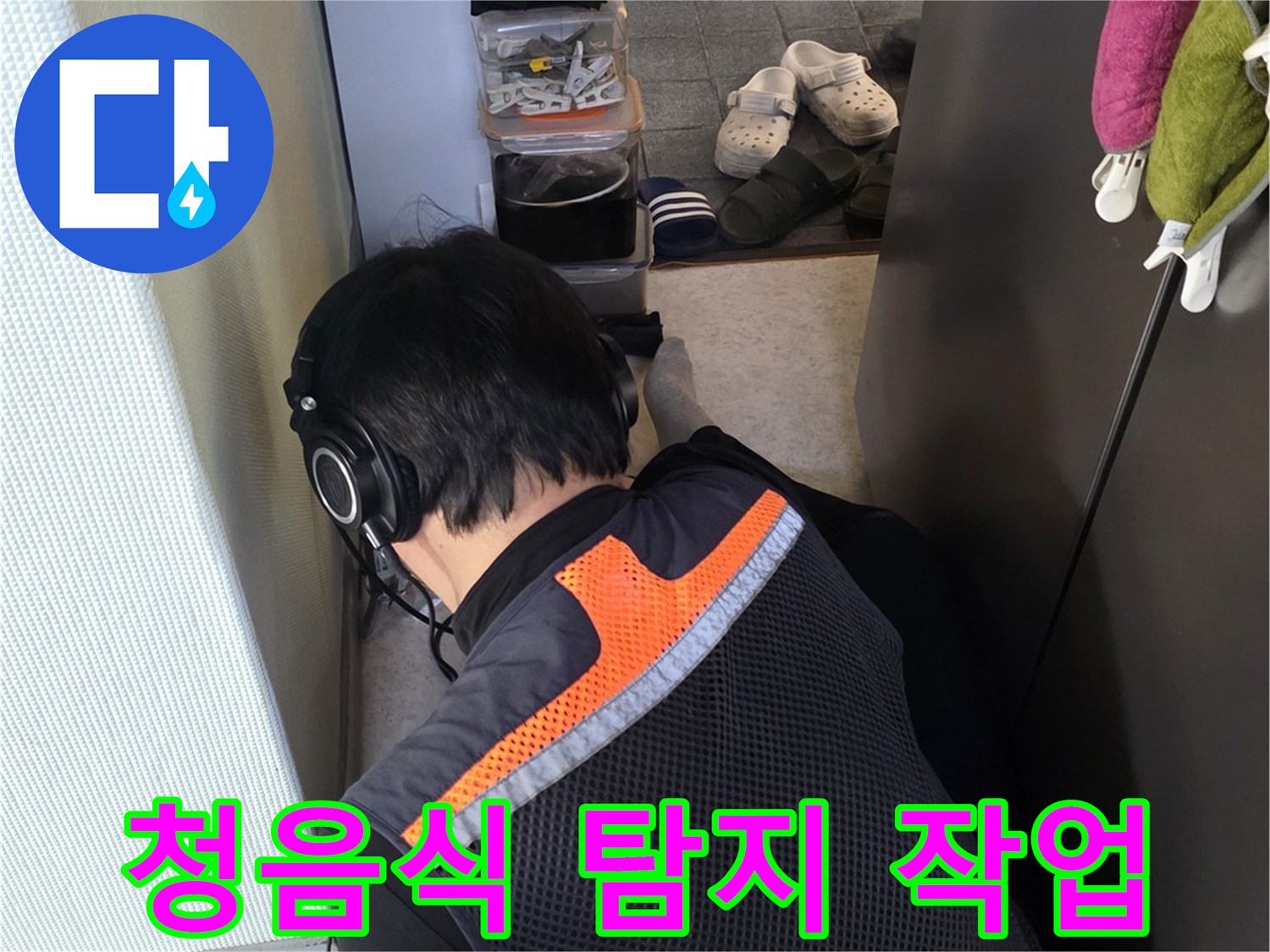 엔지니어가 헤드셋을 착용하고 배관의 미세한 소리를 듣는 청음식 탐지 과정입니다.