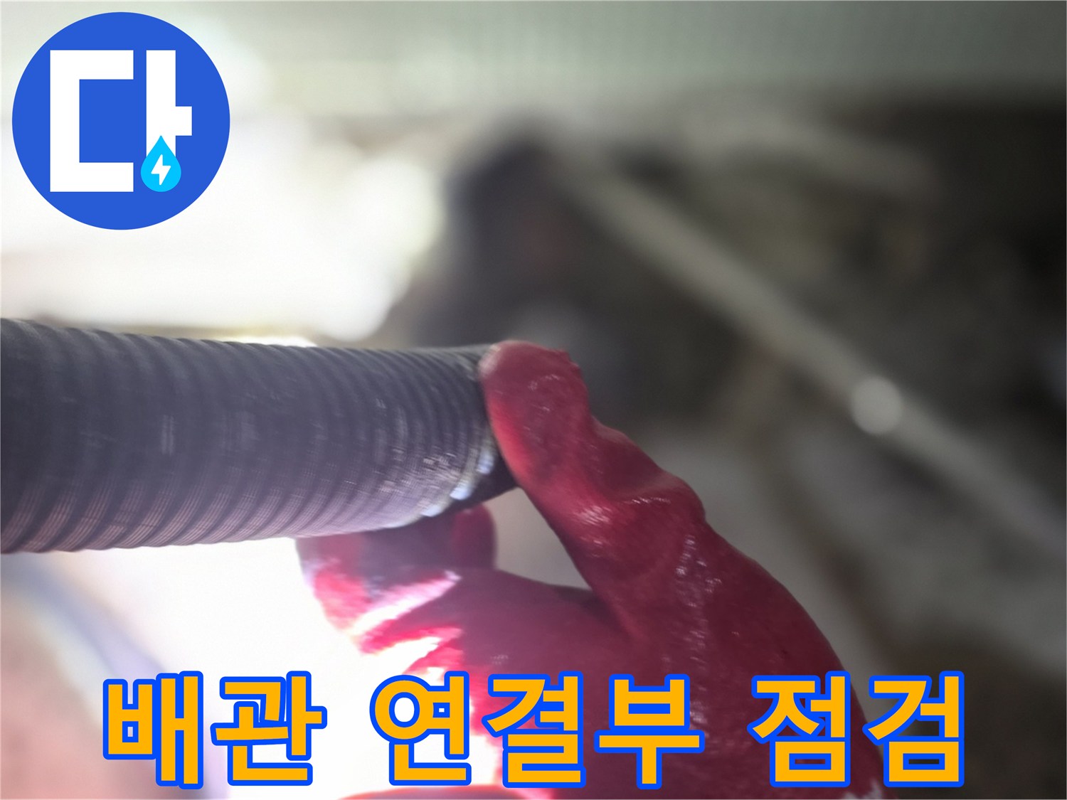 작업자가 배관의 굴곡진 부분을 손으로 짚으며 누수 여부를 파악하고 있습니다.