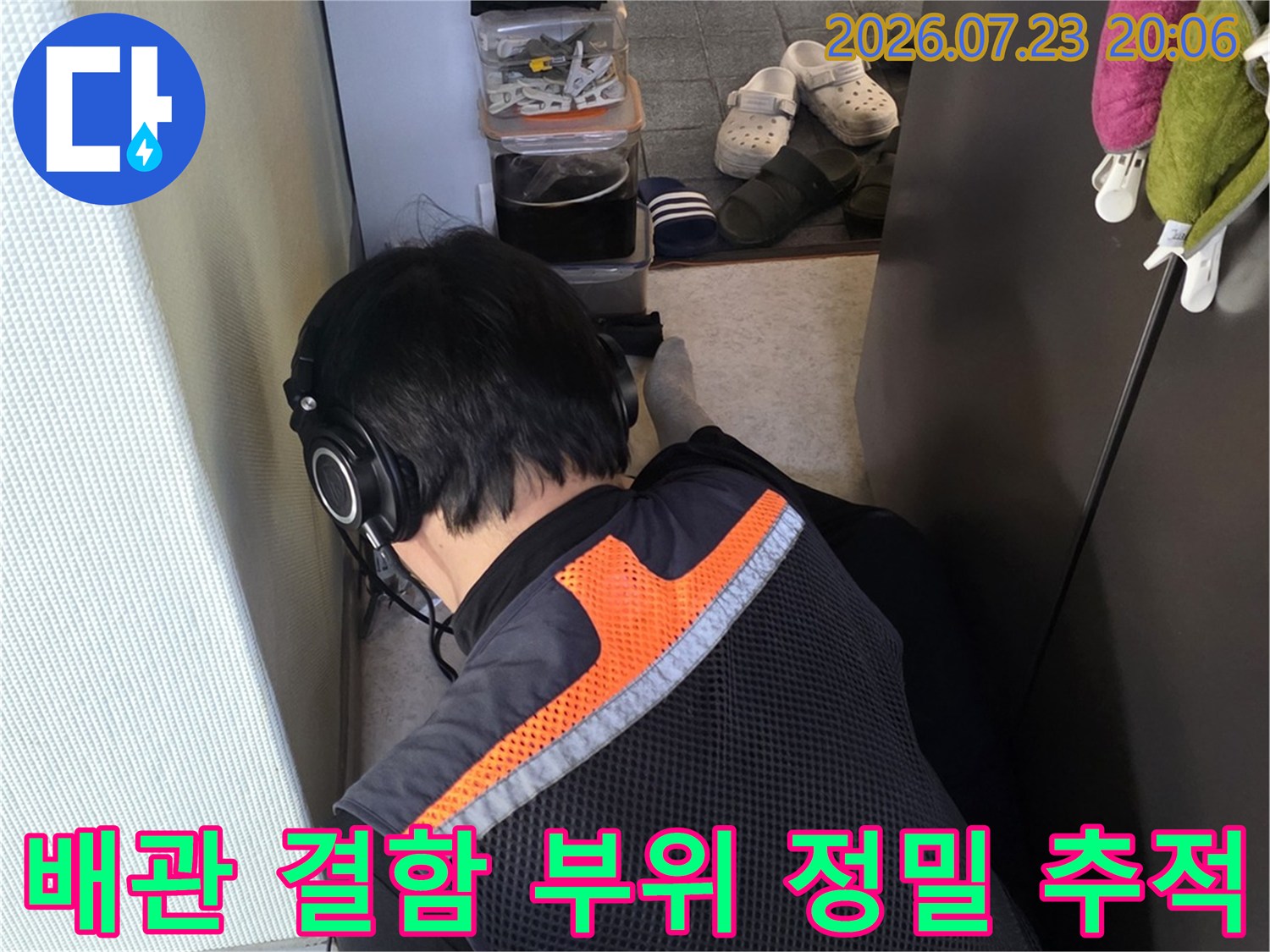 전문 탐지 장비를 활용하여 배관의 누수가 의심되는 지점을 세부적으로 파고드는 과정입니다.