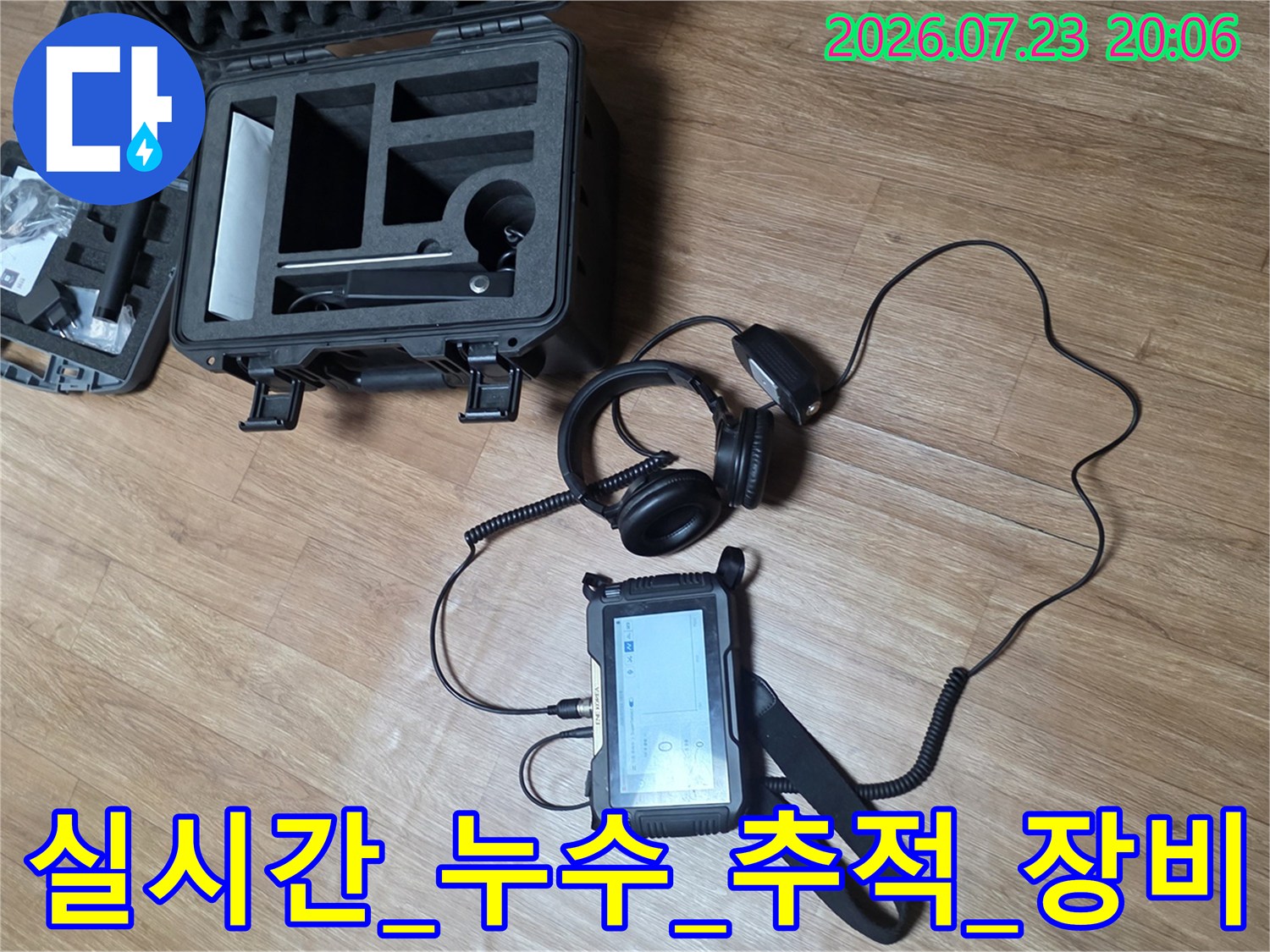청음 장치와 가스 검출기 화면을 대조하며 배관의 이상 부위를 실시간으로 추적하는 모습