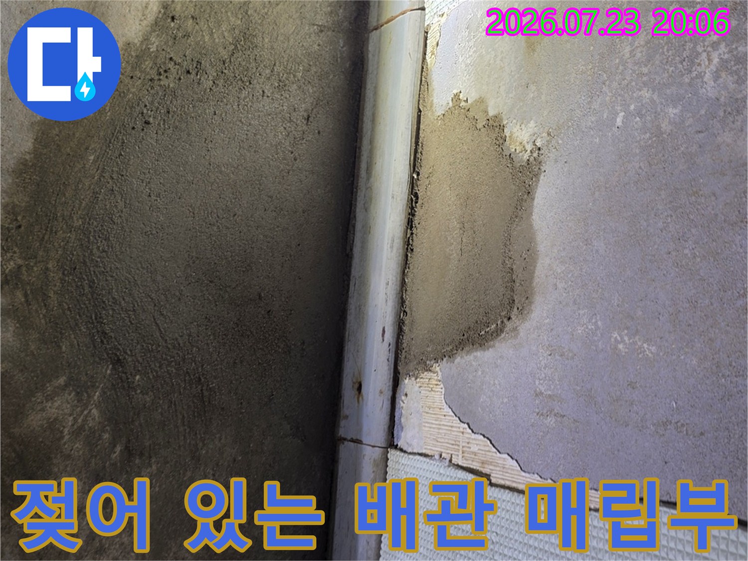 타일을 제거한 뒤 노출된 젖은 내벽과 배관 연결점