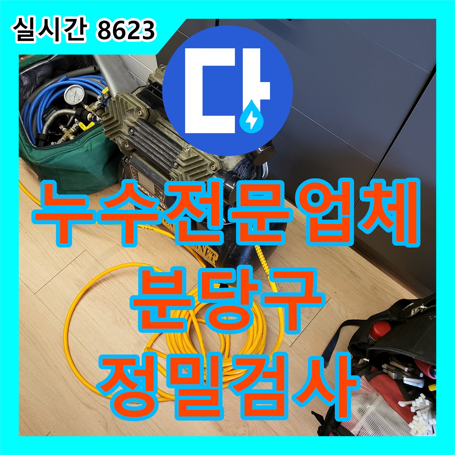 누수전문업체 마루 변색 증상으로 인한 배관 기밀성 정밀 검사를 시행한 성남시 분당구