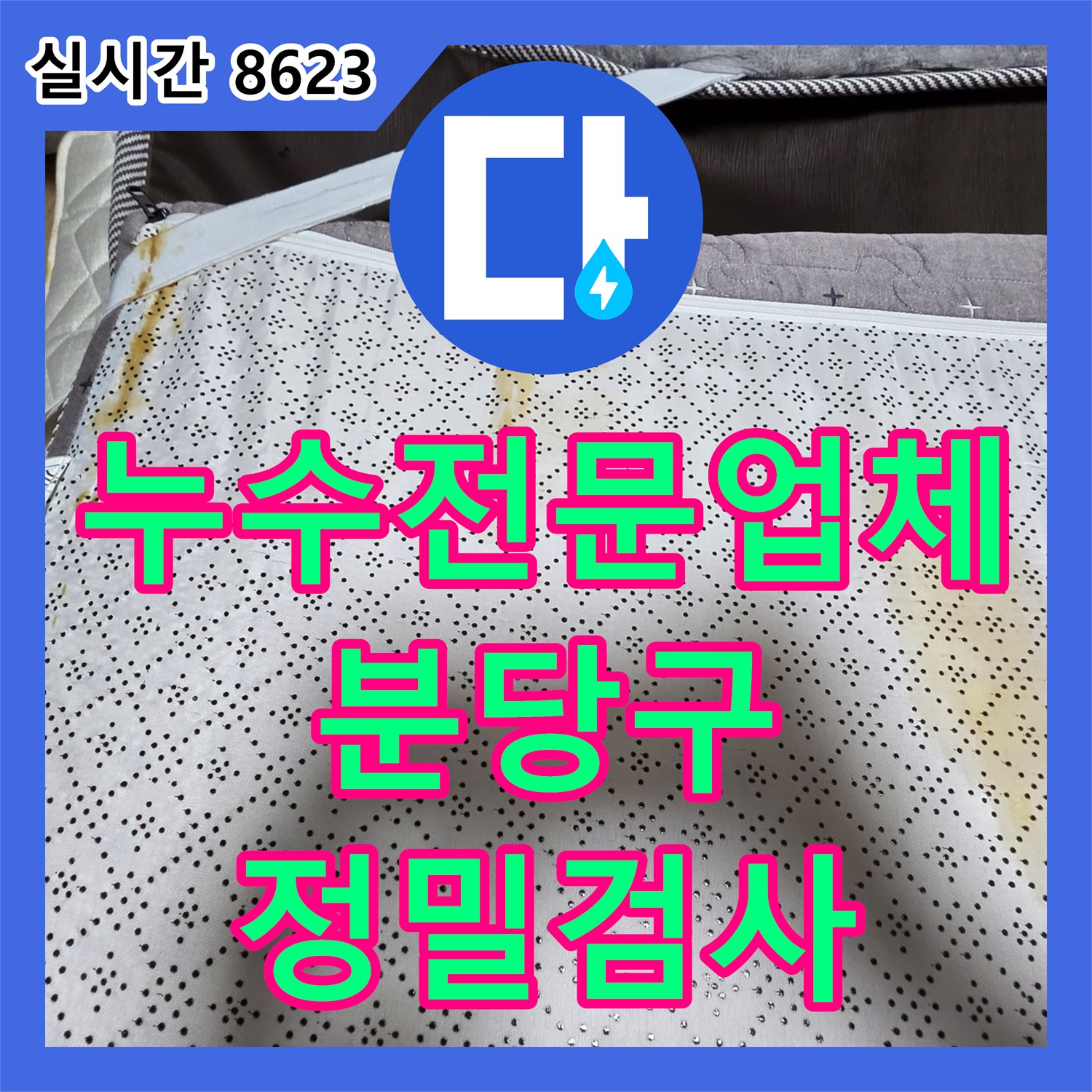누수전문업체 화장실 인근 마루 변색 증상으로 인한 수도 배관 기밀성 테스트 성남시 분당구