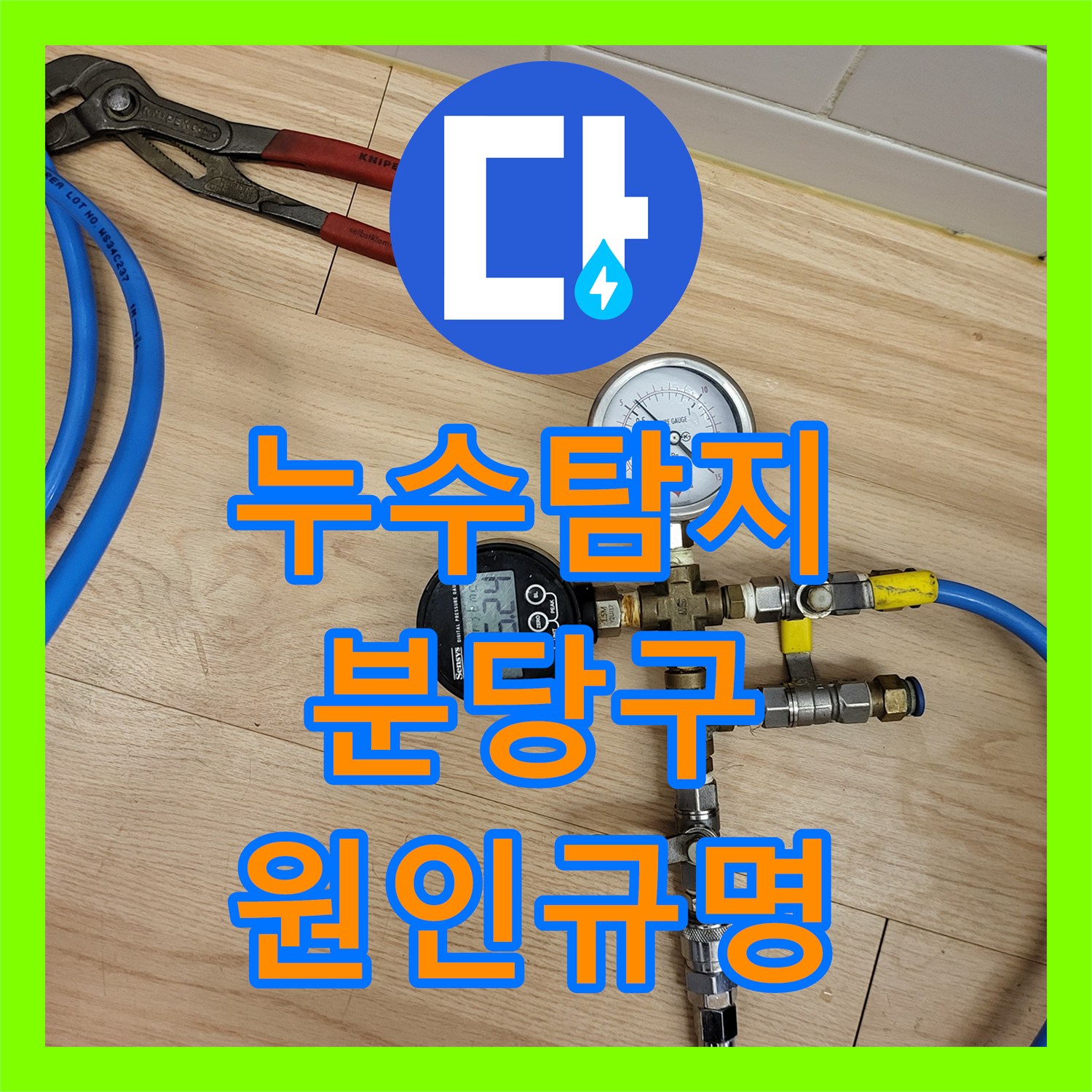 누수탐지 마루 변색 원인을 찾기 위해 정밀 진단을 진행한 성남시 분당구 사례