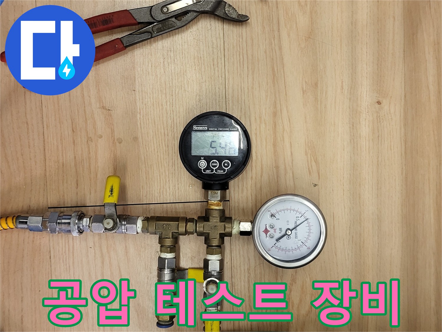 파란색 호스와 연결된 배관 압력 측정 시스템