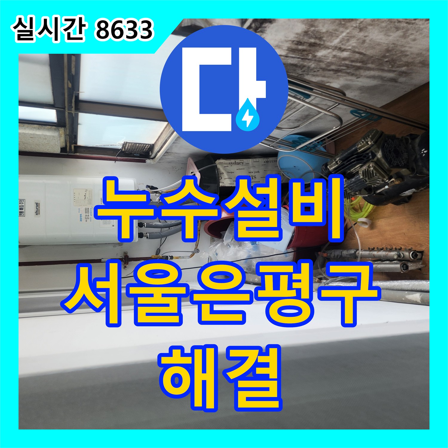 누수설비 아랫집 주방 천장 누수의 원인인 배관 결함을 찾아 수선한 서울 은평구 작업기