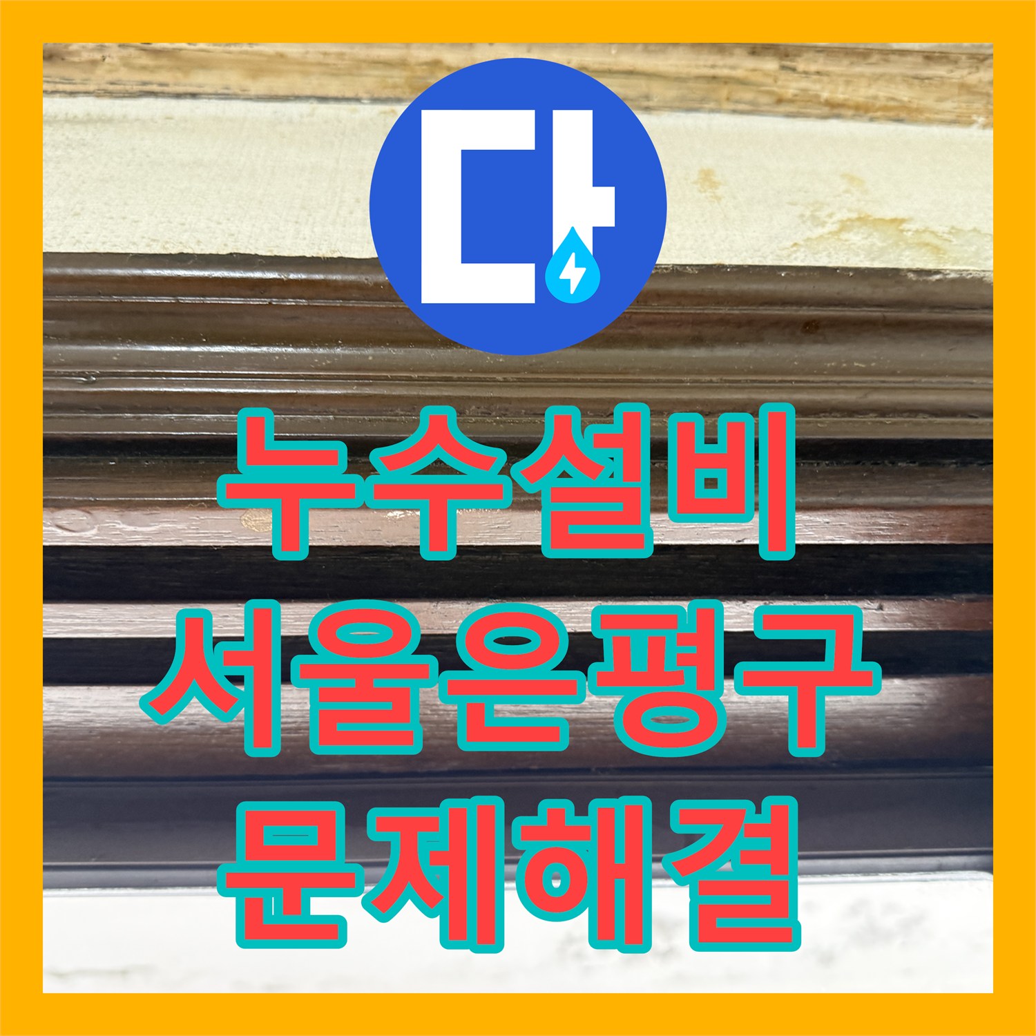 누수설비 아랫집 주방 천장 물샘 지점을 찾아 수선한 서울 은평구 현장