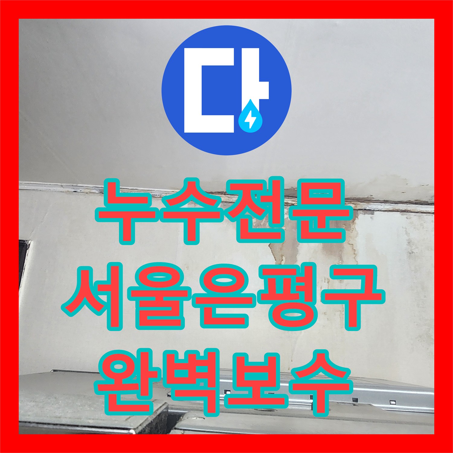 누수전문 아랫집 주방 천장 젖음 현상을 해결한 서울 은평구 빌라 공사